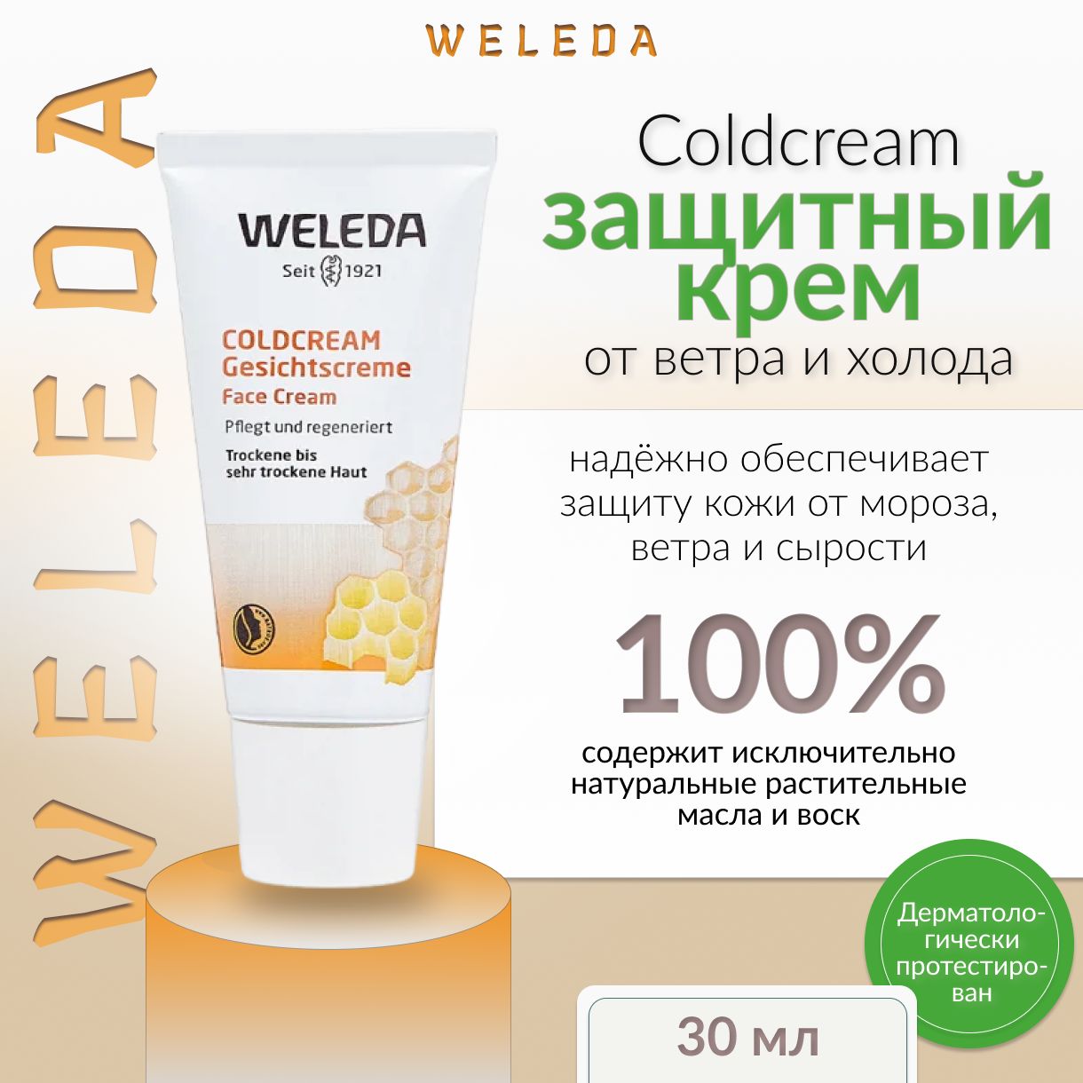 Weleda, Защитный крем от ветра и холода, 30 мл, Coldcream