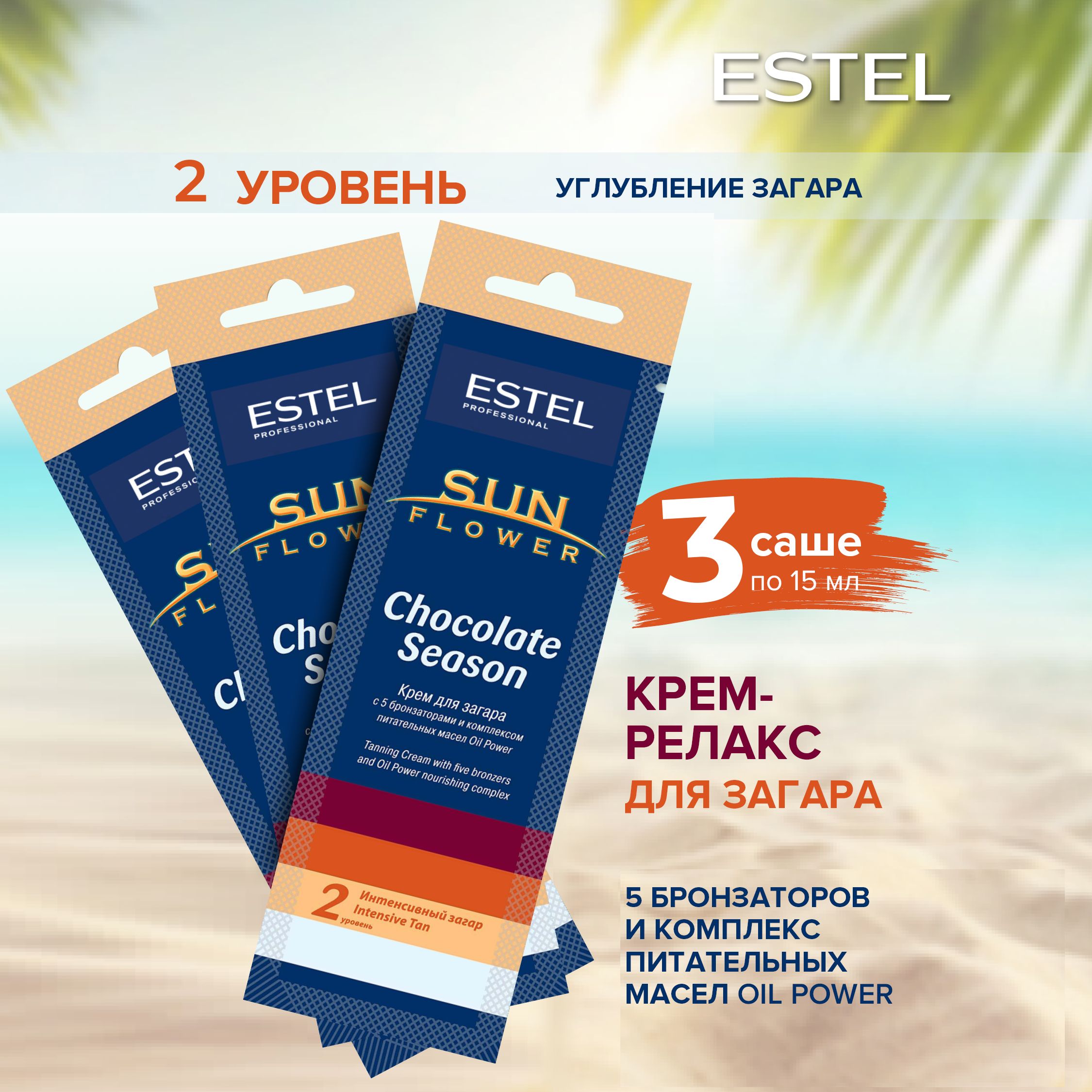 Estel Professional Крем SUNFLOWER Chocolate Season для загара в солярии (15 мл) 3шт.