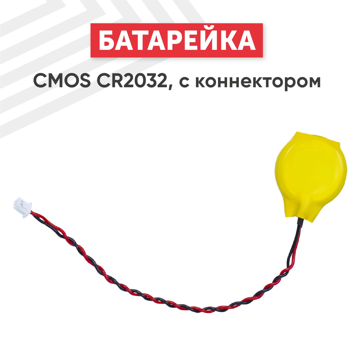 Батарейка (элемент питания) CMOS CR2032, DL2032 с коннектором на проводе  для ноутбука/компьютера/материнской платы, 3V, 210mAh, Li-ion - купить с  доставкой по выгодным ценам в интернет-магазине OZON (564761174)