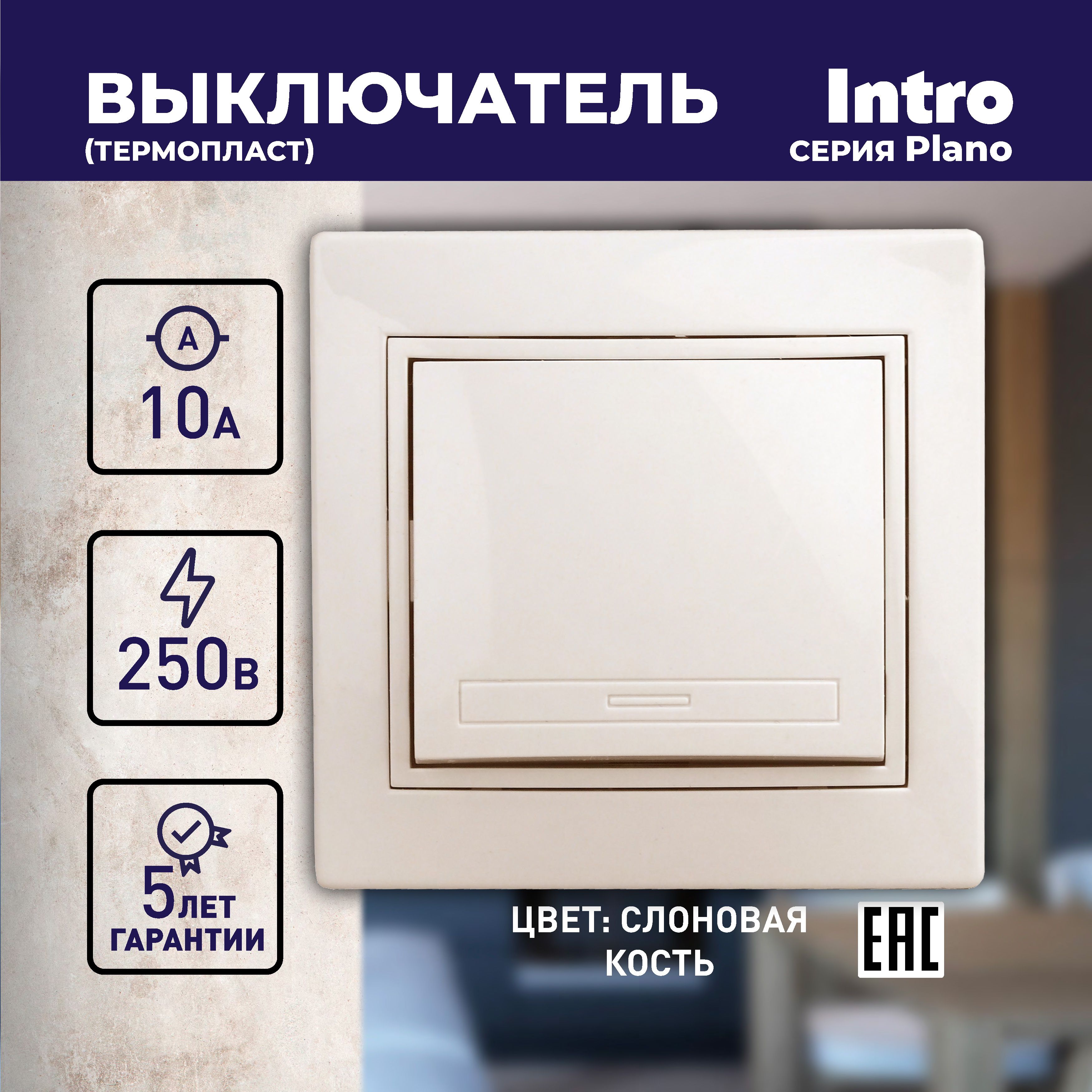 Выключатель Intro Plano 1-101-02 одноклавишный 10А-250В IP20 СУ слоновая кость