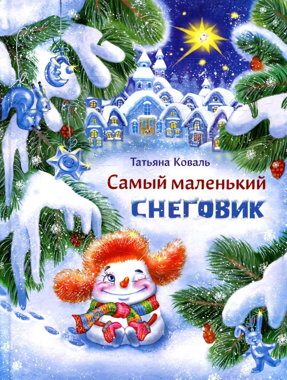 самый маленький снеговик книга по порядку. четыре зимние сказки». татьяна коваль самый маленький снеговик. самый маленький снеговик книга по порядку. самый маленький снеговик книга т.