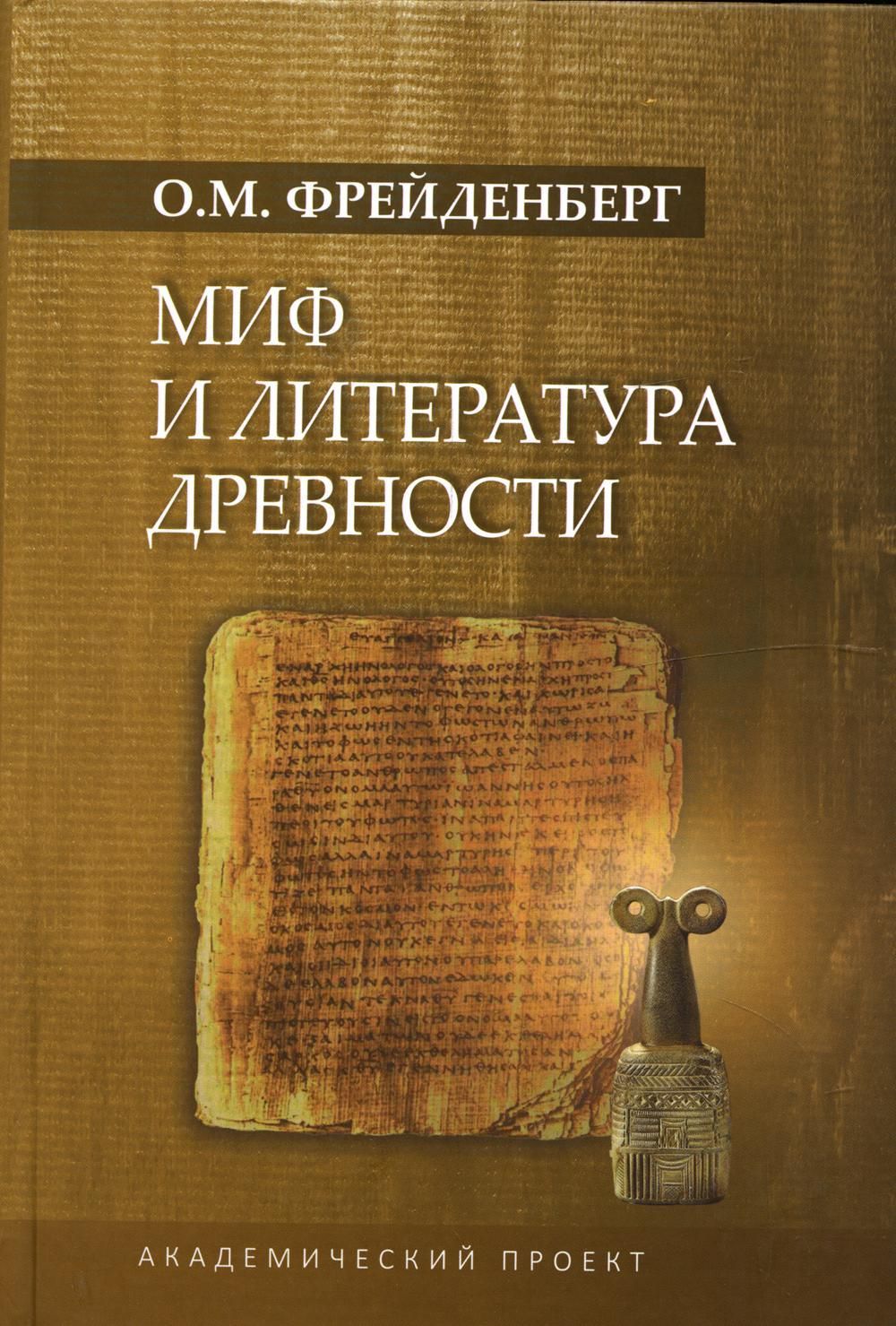 Миф и литература древности. 4-е изд., испр., доп - купить с доставкой по  выгодным ценам в интернет-магазине OZON (647121605)