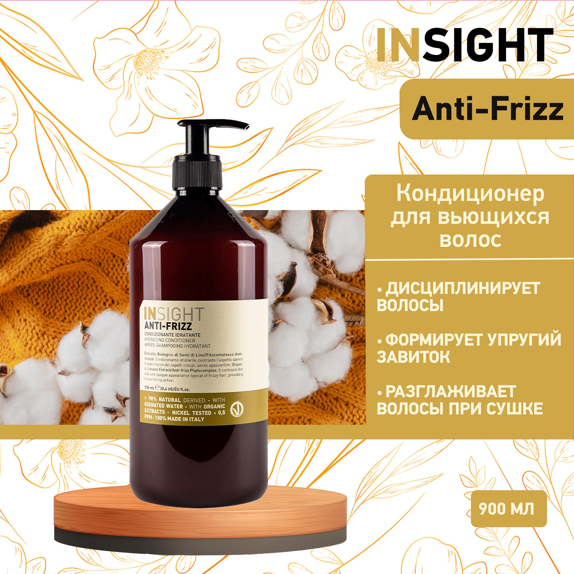 Insight Anti-Frizz разглаживающий кондиционер для непослушных волос , 900 мл