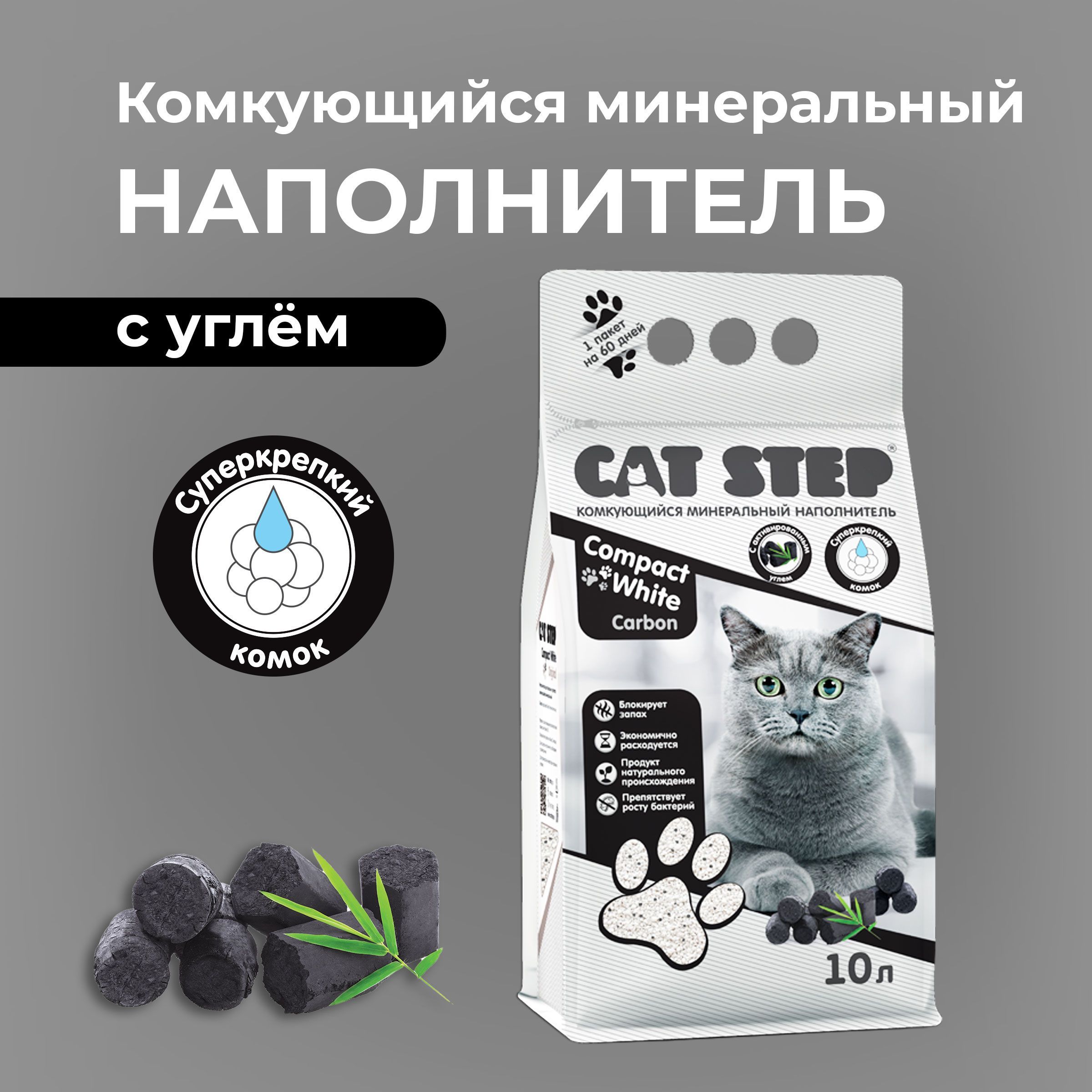 Наполнитель для кошачьего туалета CAT STEP Compact White Carbon, комкующийся, минеральный, 10 л