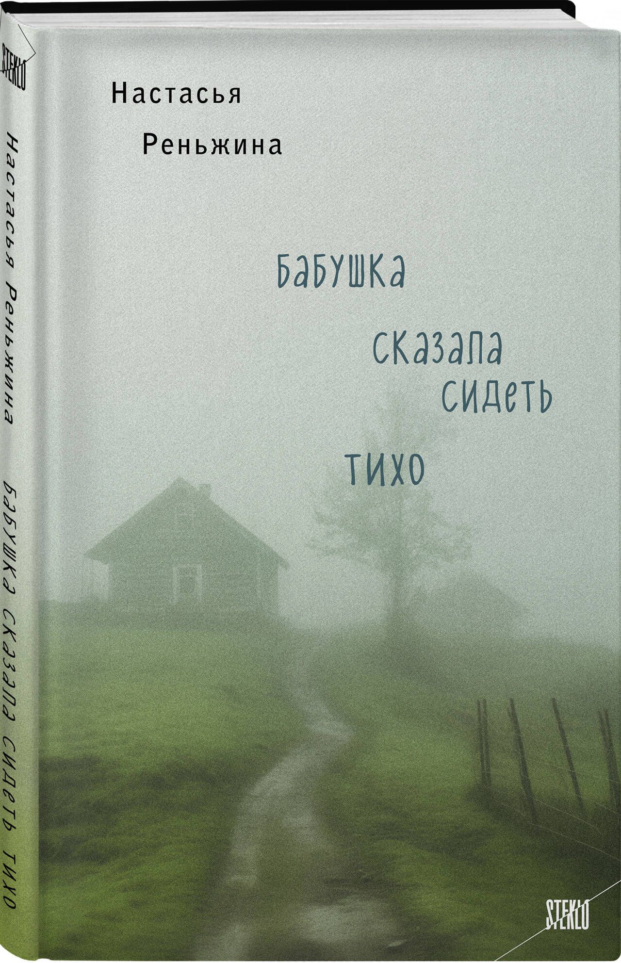 Бабушка сказала сидеть тихо | Реньжина Настасья - купить с доставкой по  выгодным ценам в интернет-магазине OZON (1352488232)