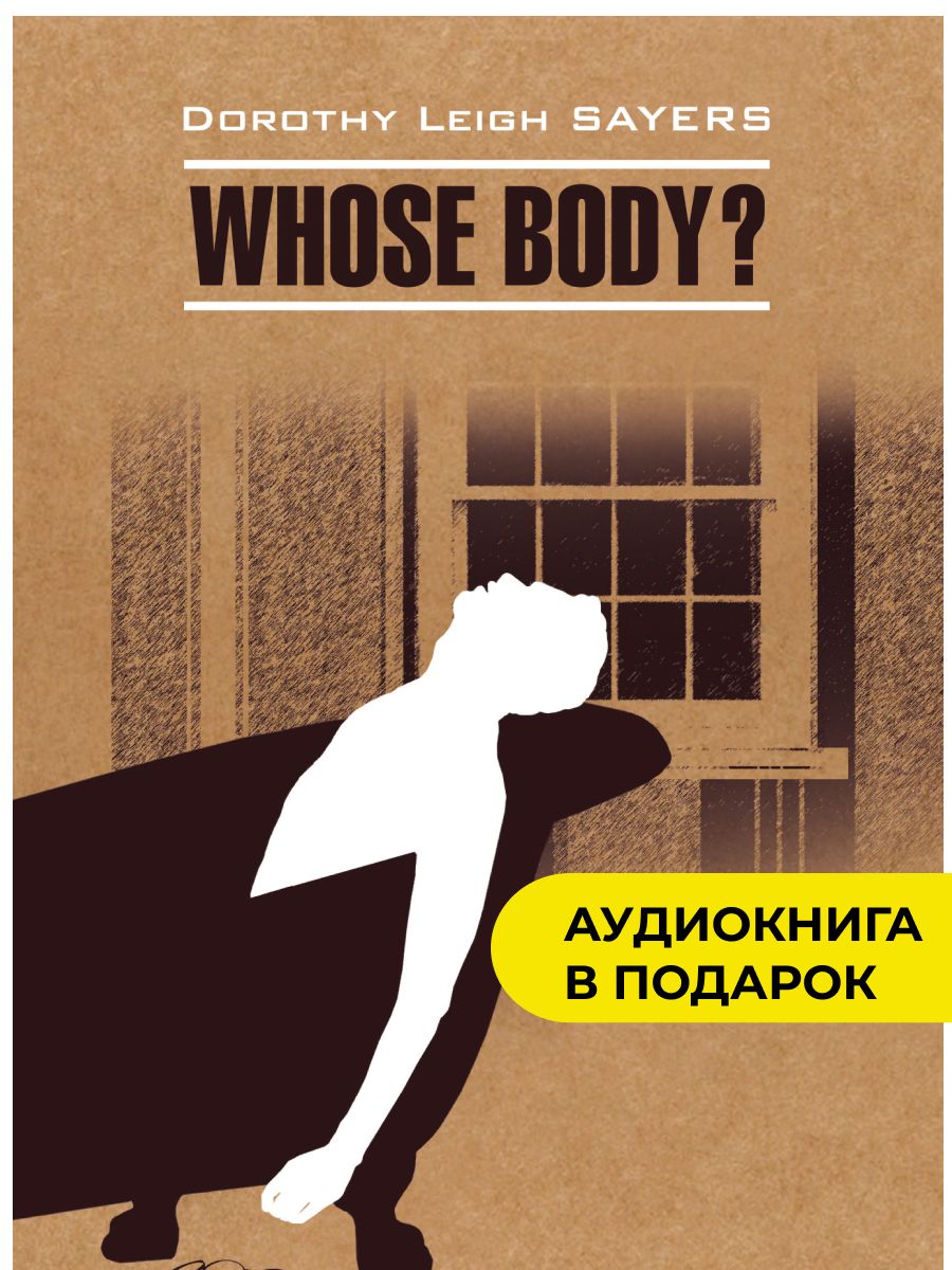 Чье тело? Whose Body? Книга на английском языке | Сэйерс Дороти Ли - купить  с доставкой по выгодным ценам в интернет-магазине OZON (227769330)