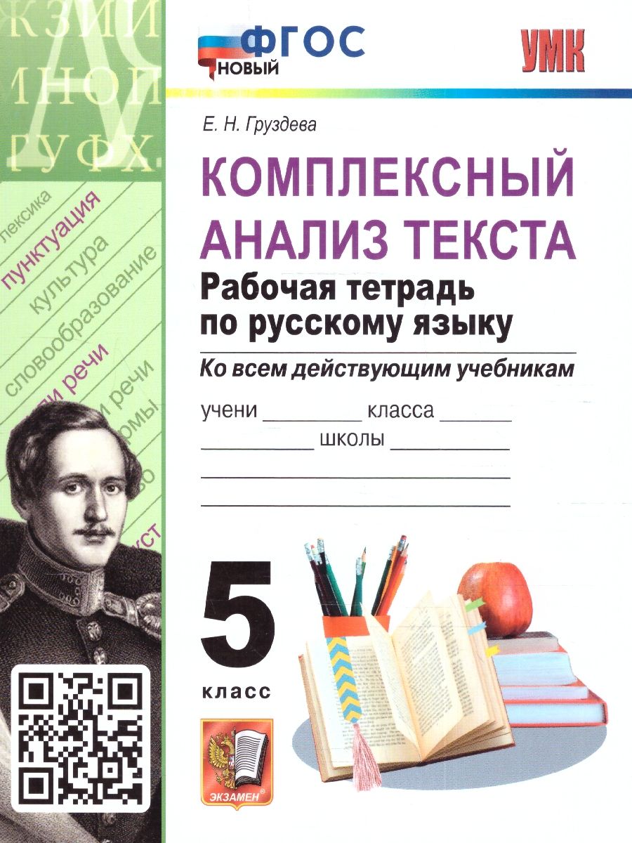 Русский язык 5 класс. Рабочая тетрадь. Комплексный анализ текста. ФГОС  НОВЫЙ | Груздева Евгения Николаевна - купить с доставкой по выгодным ценам  в интернет-магазине OZON (1466744153)