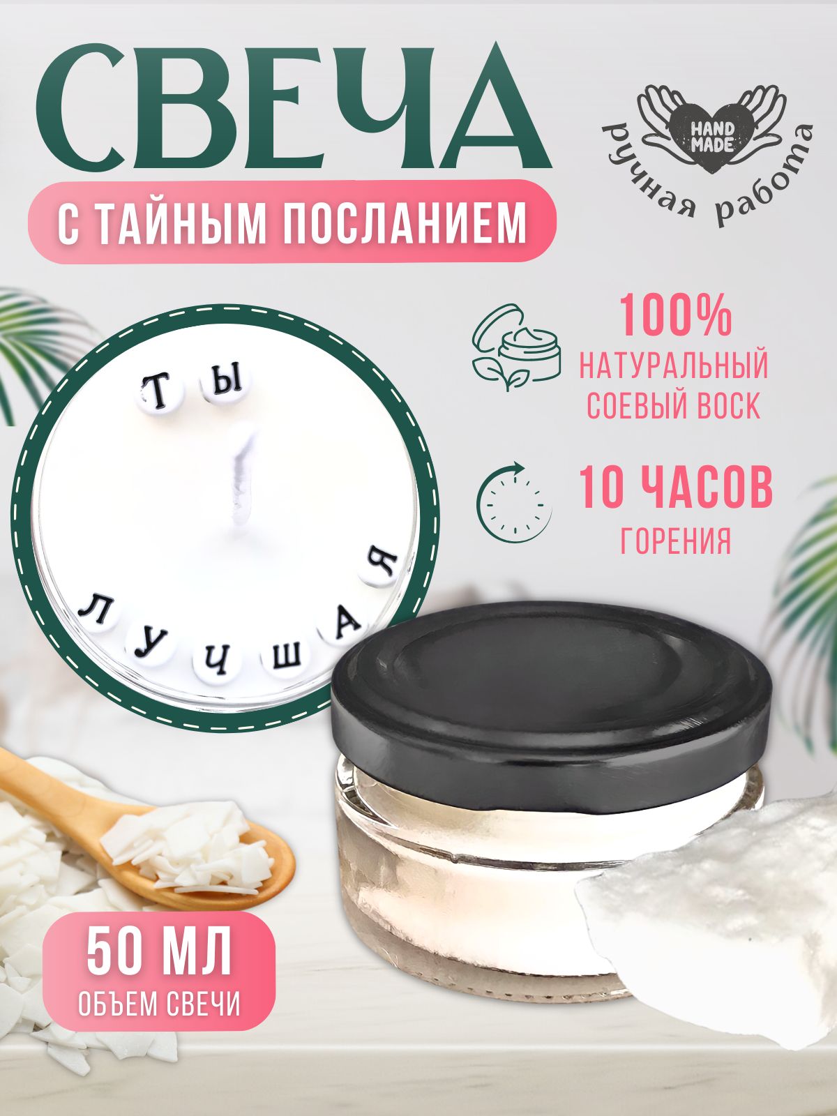 Свечаароматическаястайнымпосланием"Тылучшая",безотдушки,50мл