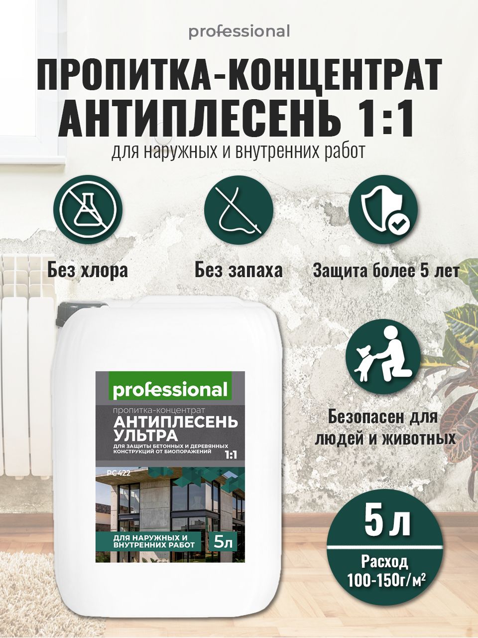 Средство от плесени АНТИПЛЕСЕНЬ УЛЬТРА 5л PROFESSIONAL антисептическая пропитка-концентрат 1:1