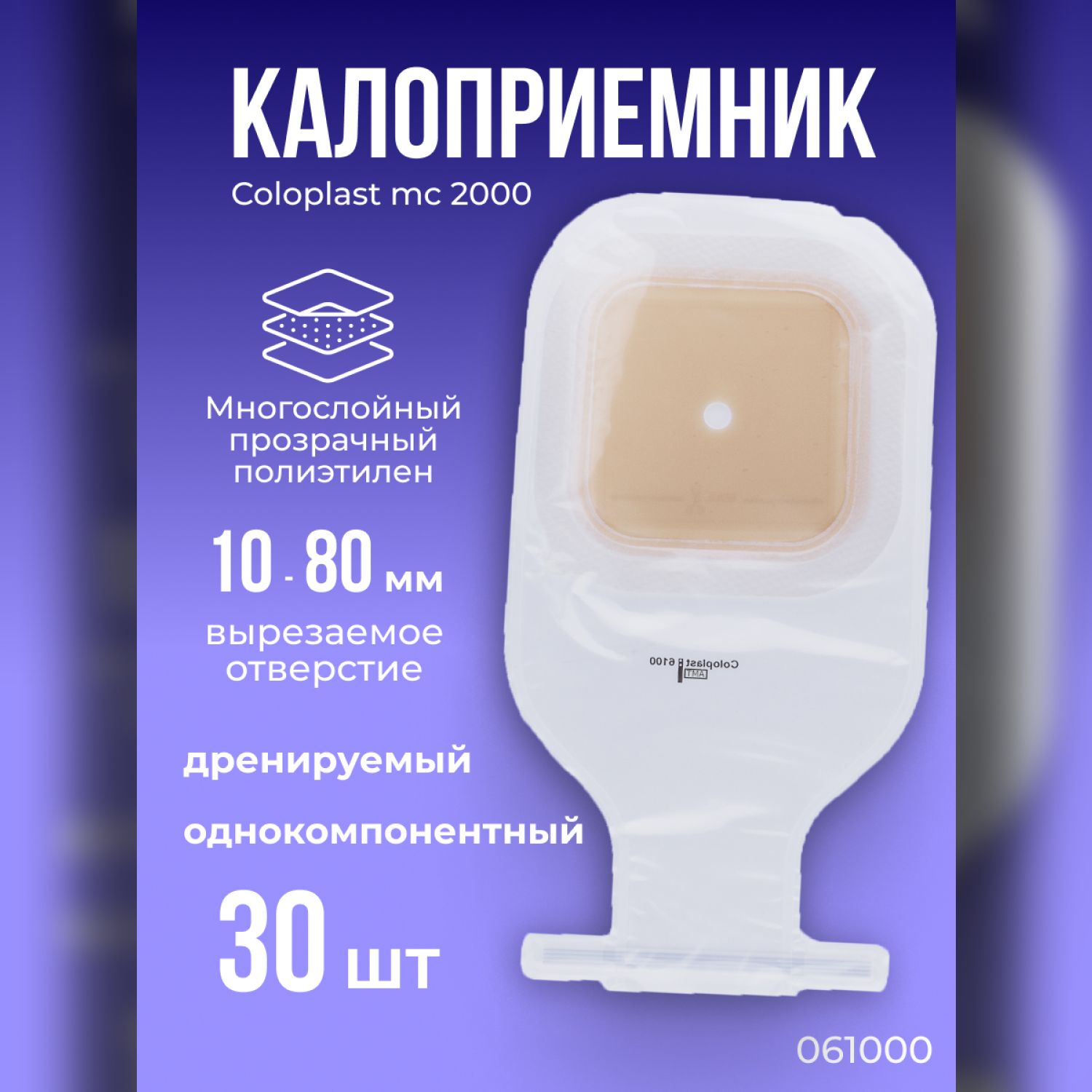 6100 Калоприемники дренируемые прозрачные 30шт. Coloplast Колопласт mc2000  однокомпонентные открытые со встроенными плоскими пластинами вырезаемое ...