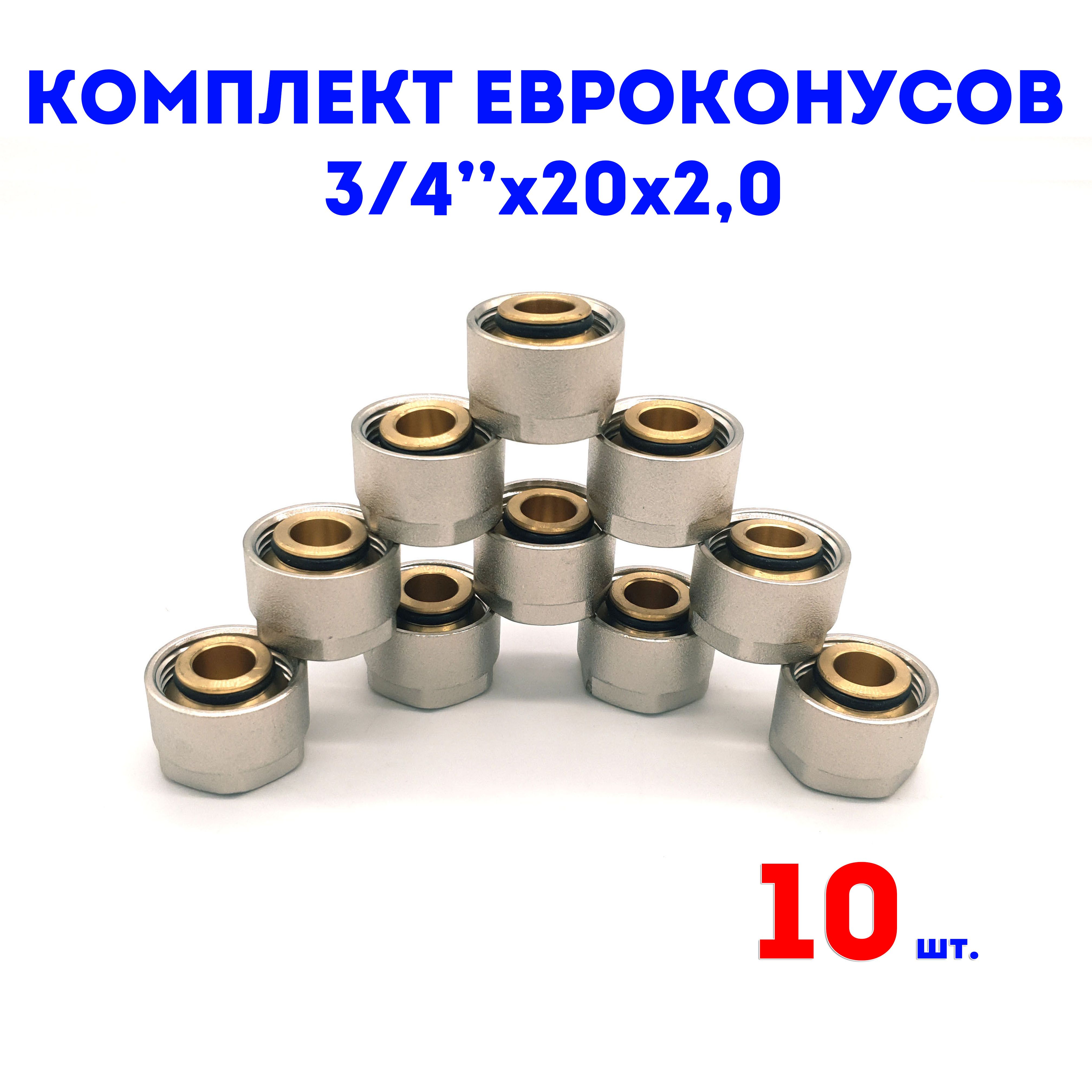 Евроконусдляколлектора3/4"х20х2,0VIEIRкомплект10шт.