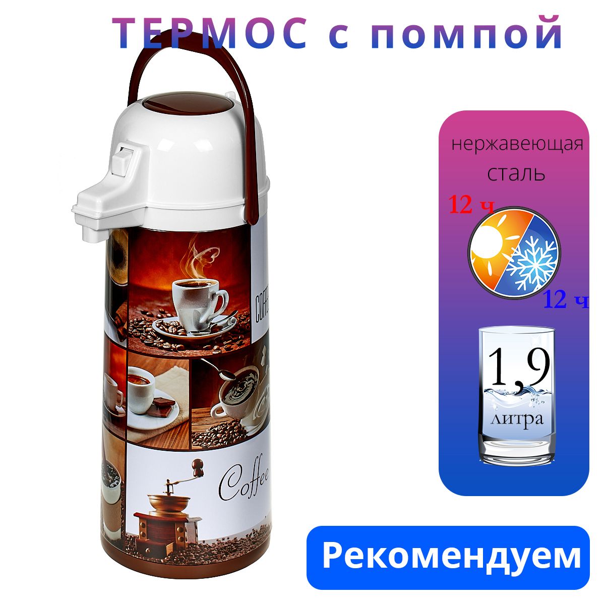 DayDaysТермосСпомпой,Сручкой"кофе",1.9л