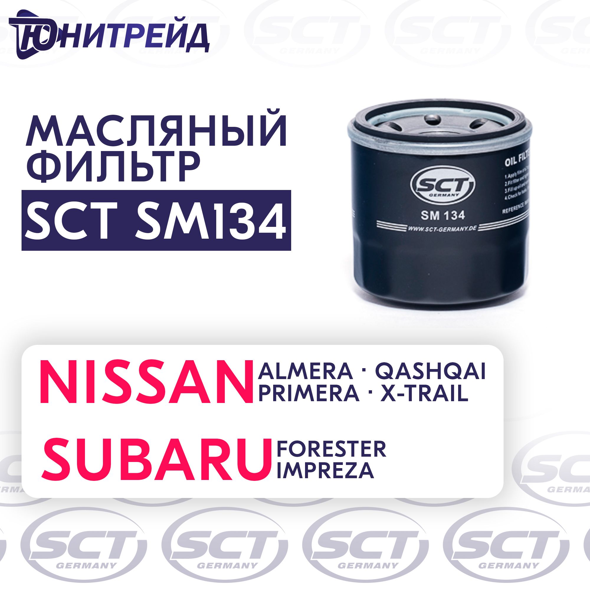 Фильтр масляный Nissan Almera I II Juke I Micra Murano Note Primera I II Qashqai I II Teana X-Trail I-III Infiniti Kia Subaru - SCT SM134 / кросс-номер MANN W 671