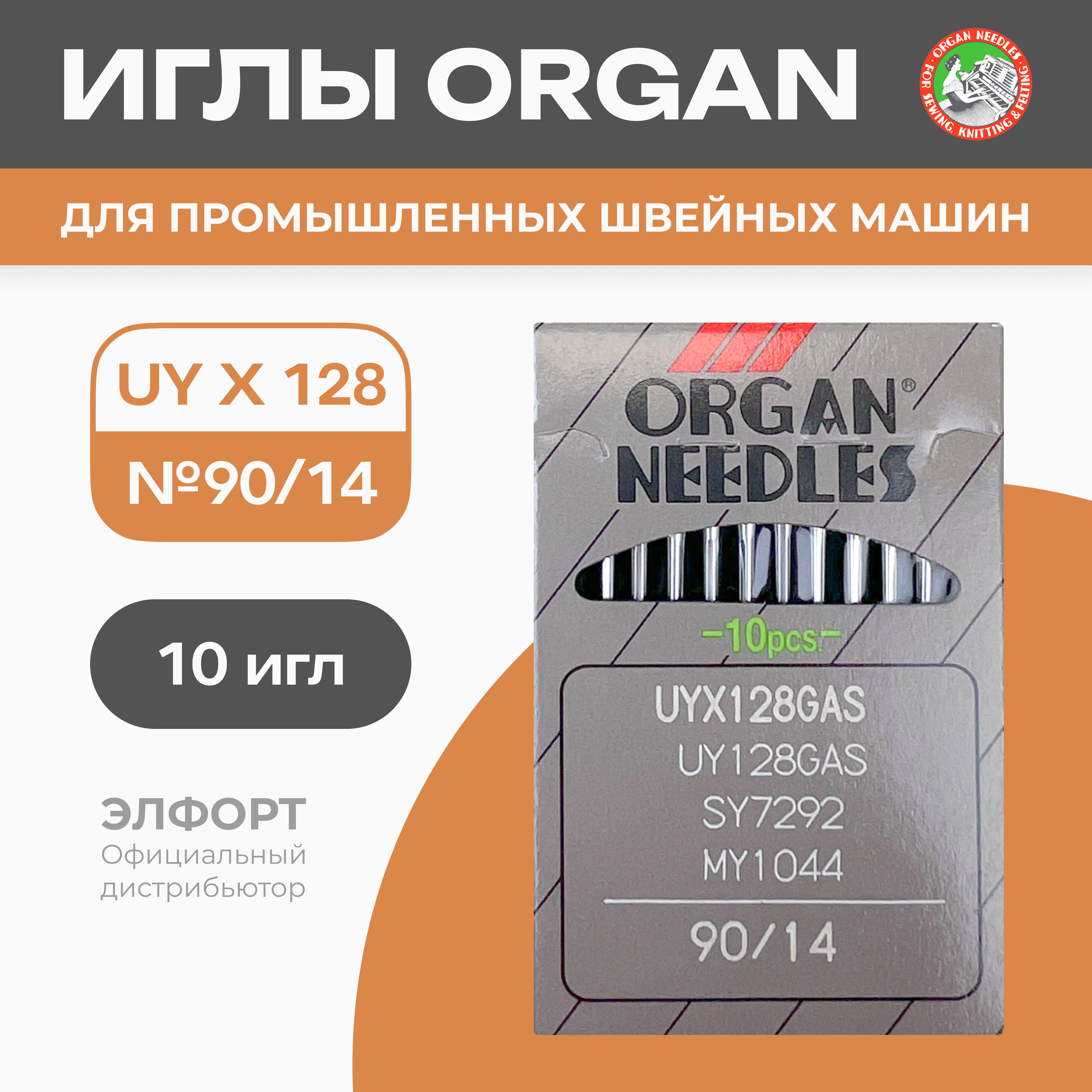 Иглы ORGAN UYx128 GAS № 90 для промышленных распошивальных швейных машин -  купить с доставкой по выгодным ценам в интернет-магазине OZON (784135536)