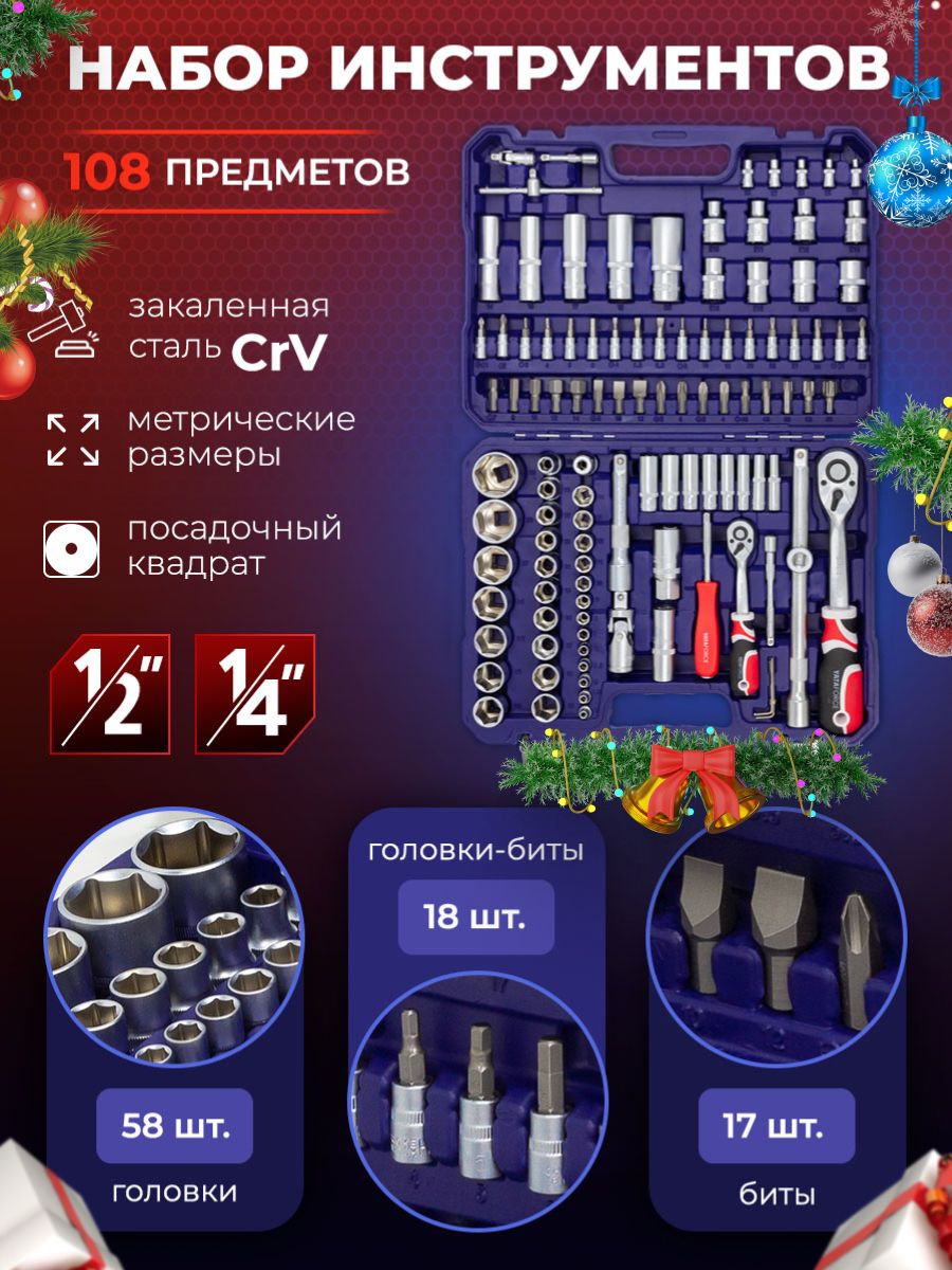 Набор инструментов 1/4" и 1/2", 108 предметов в кейсе