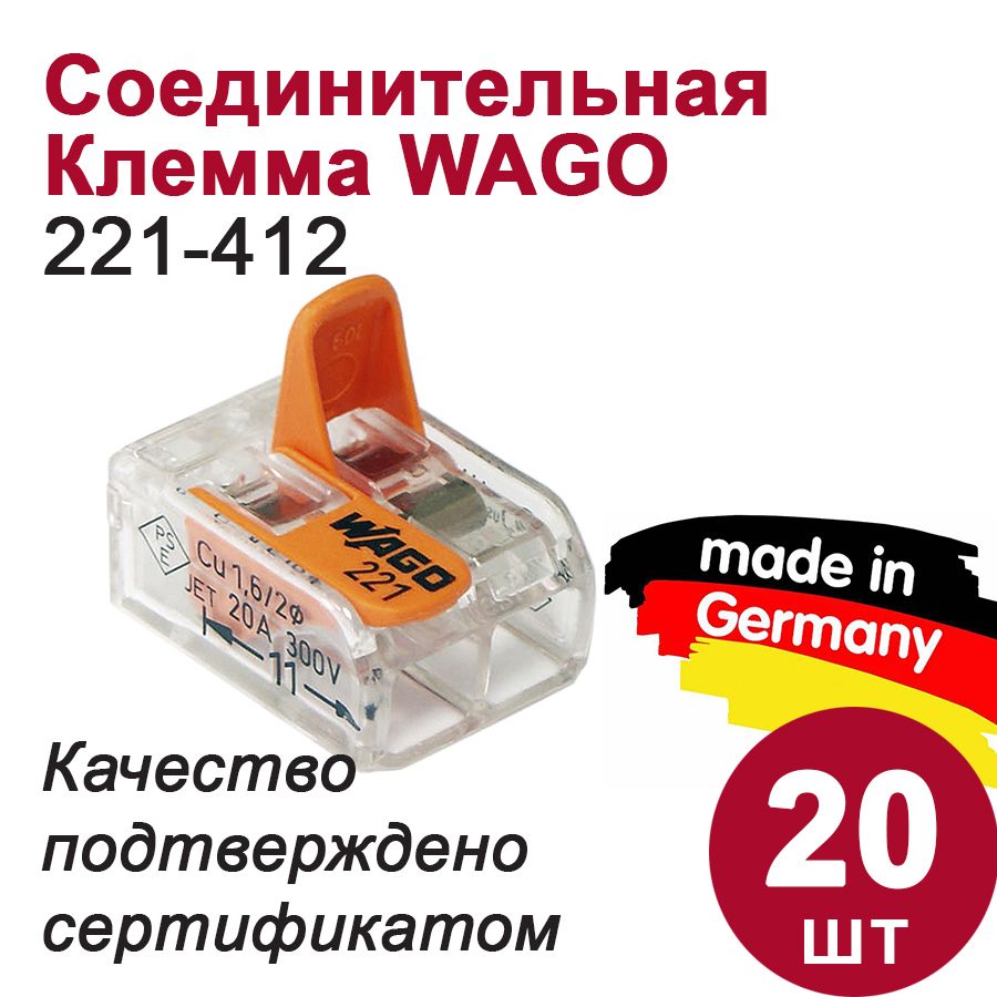 Клемма Wago (221-412) 2-х проводная, 20шт.