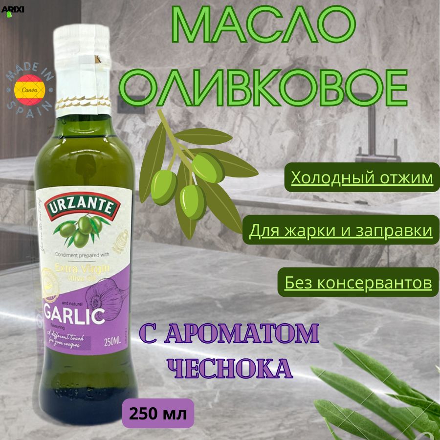 Оливковое масло с ароматом чеснока URZANTE 250мл, ст. бут.,  нерафинированное, Extra Vergin, Испания - купить с доставкой по выгодным  ценам в интернет-магазине OZON (1277470392)