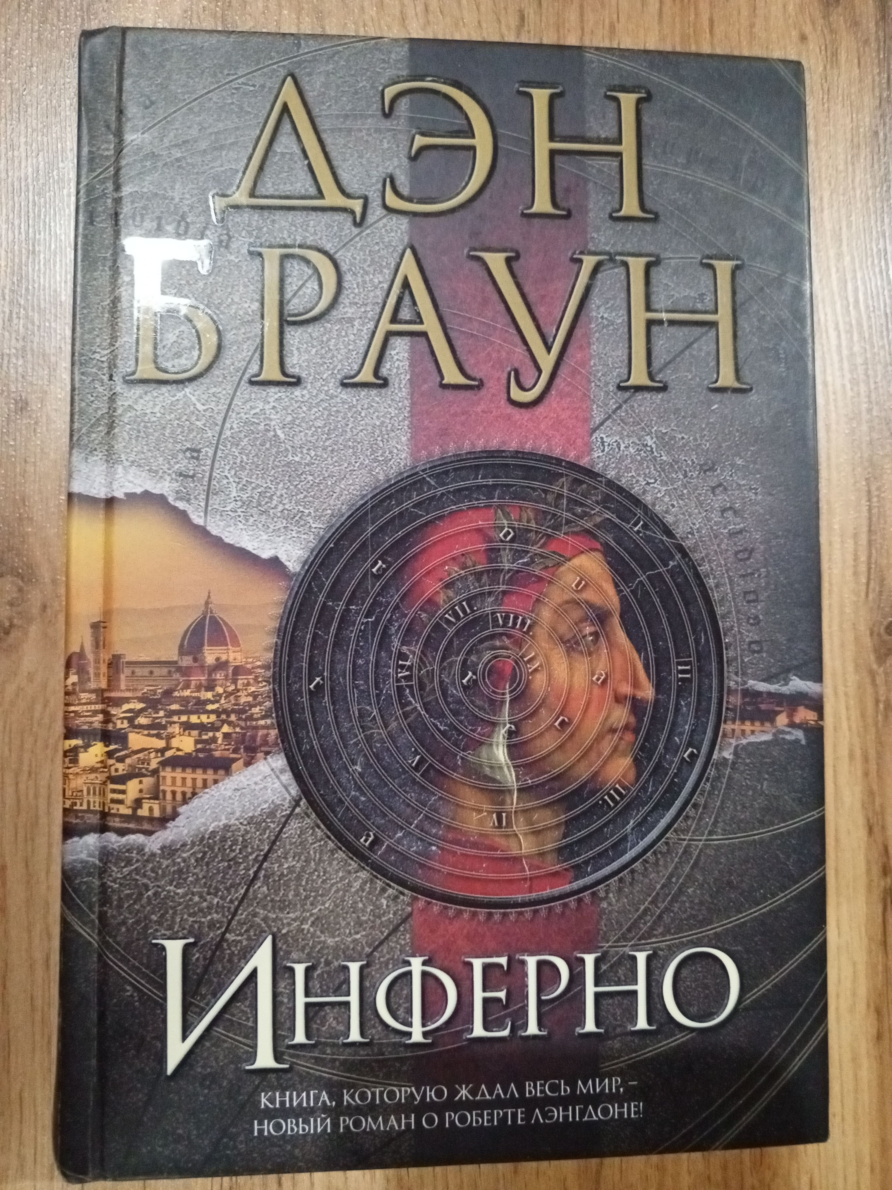 Инферно Дэн Браун Купить Книгу