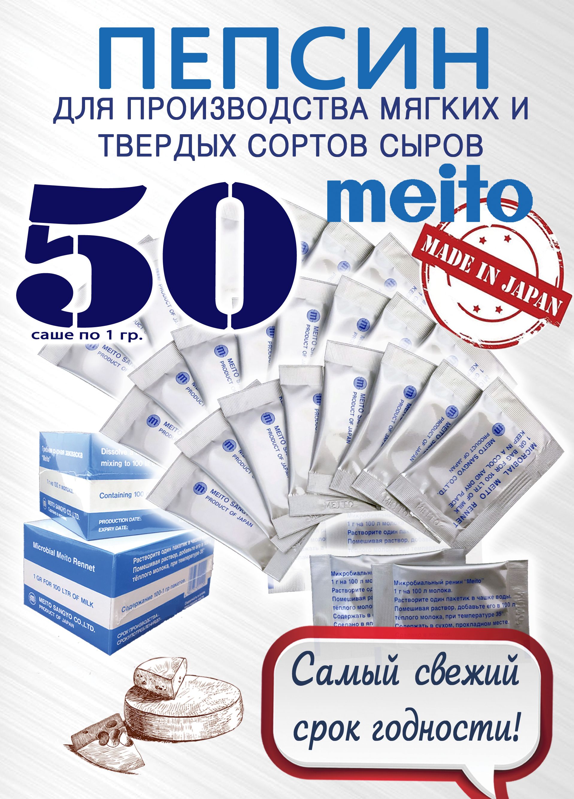 Пепсин Meito (Меито) Япония, закваска сырная, ренин, фермент для сыра, 50 саше по 1 гр.