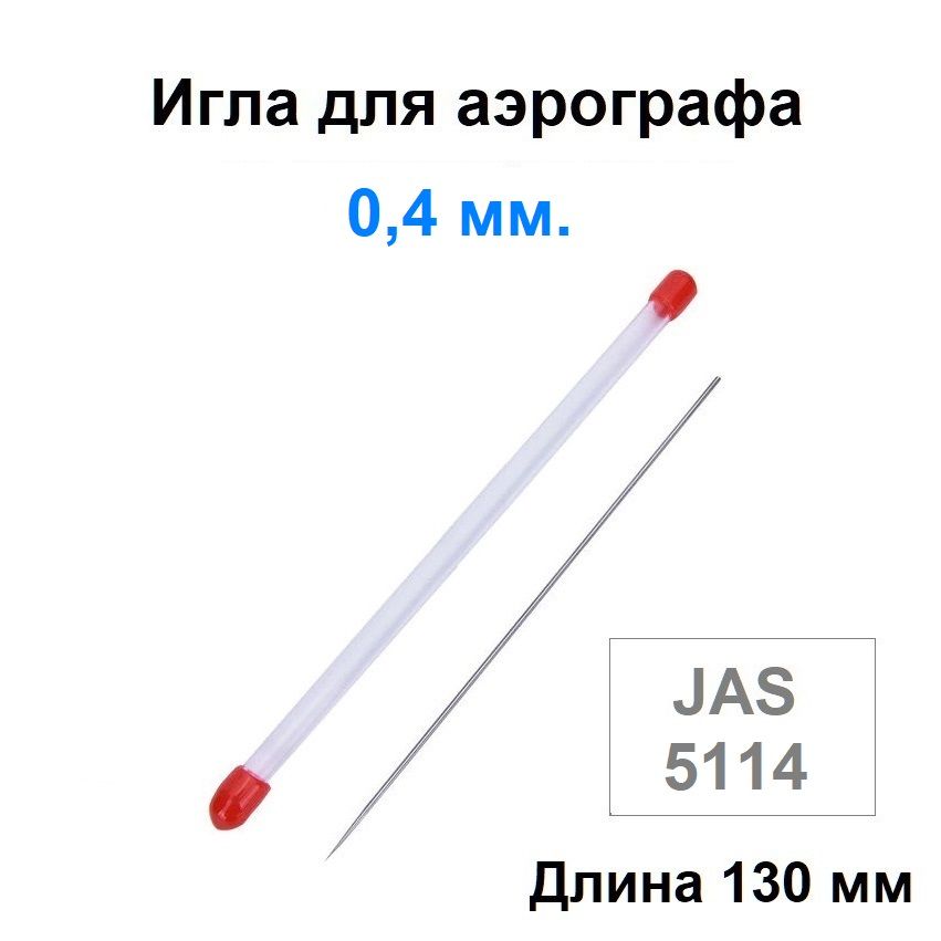 Игла для аэрографа 0,4 мм, JAS 5114 - для моделей с резьбовым и корончатым  типом сопла
