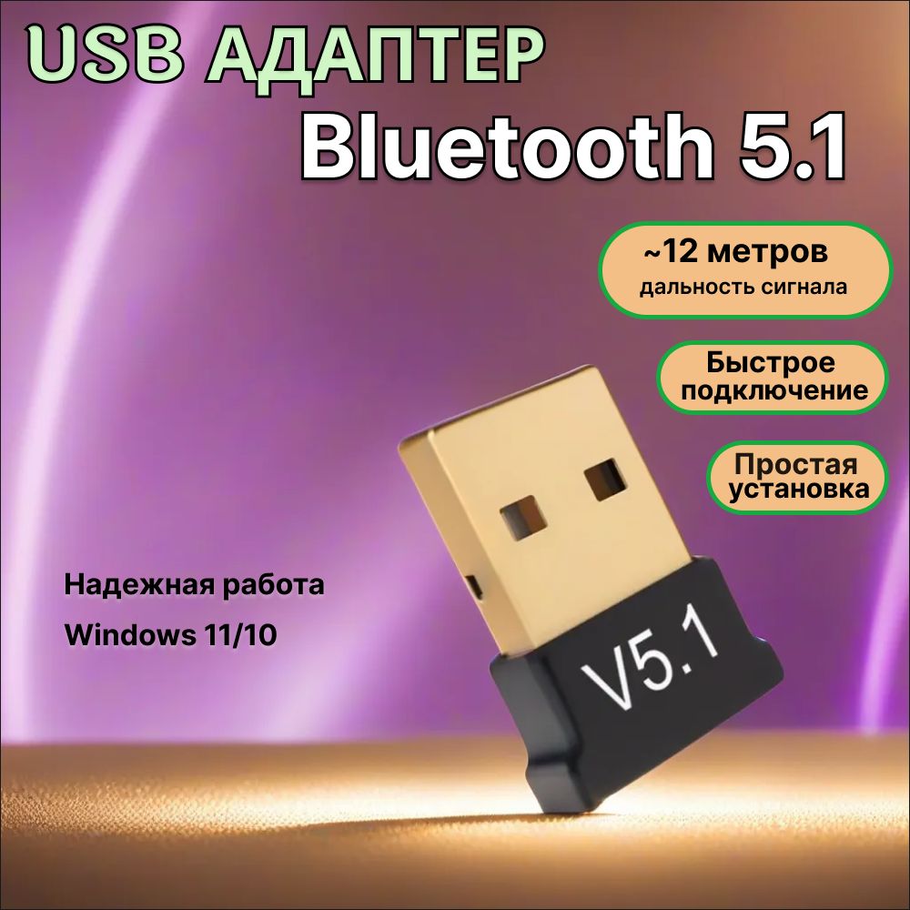 Bluetooth-адаптер USB Bluetooth 5.1 Bluetooth 5,1 - купить по низким ценам  в интернет-магазине OZON (1356608904)