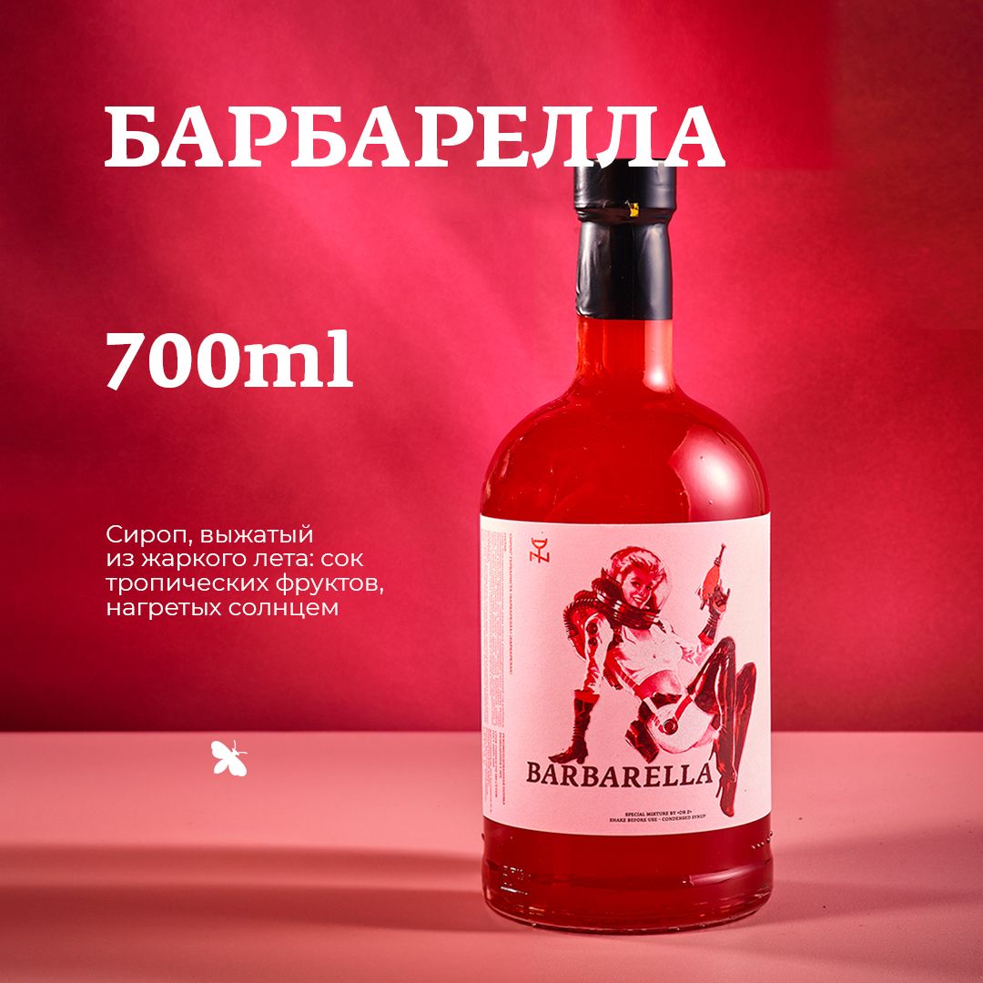 Сироп для кофе , коктейлей , десертов и выпечки Herbarista ,Тропический  Микс Barbarella , 700 мл