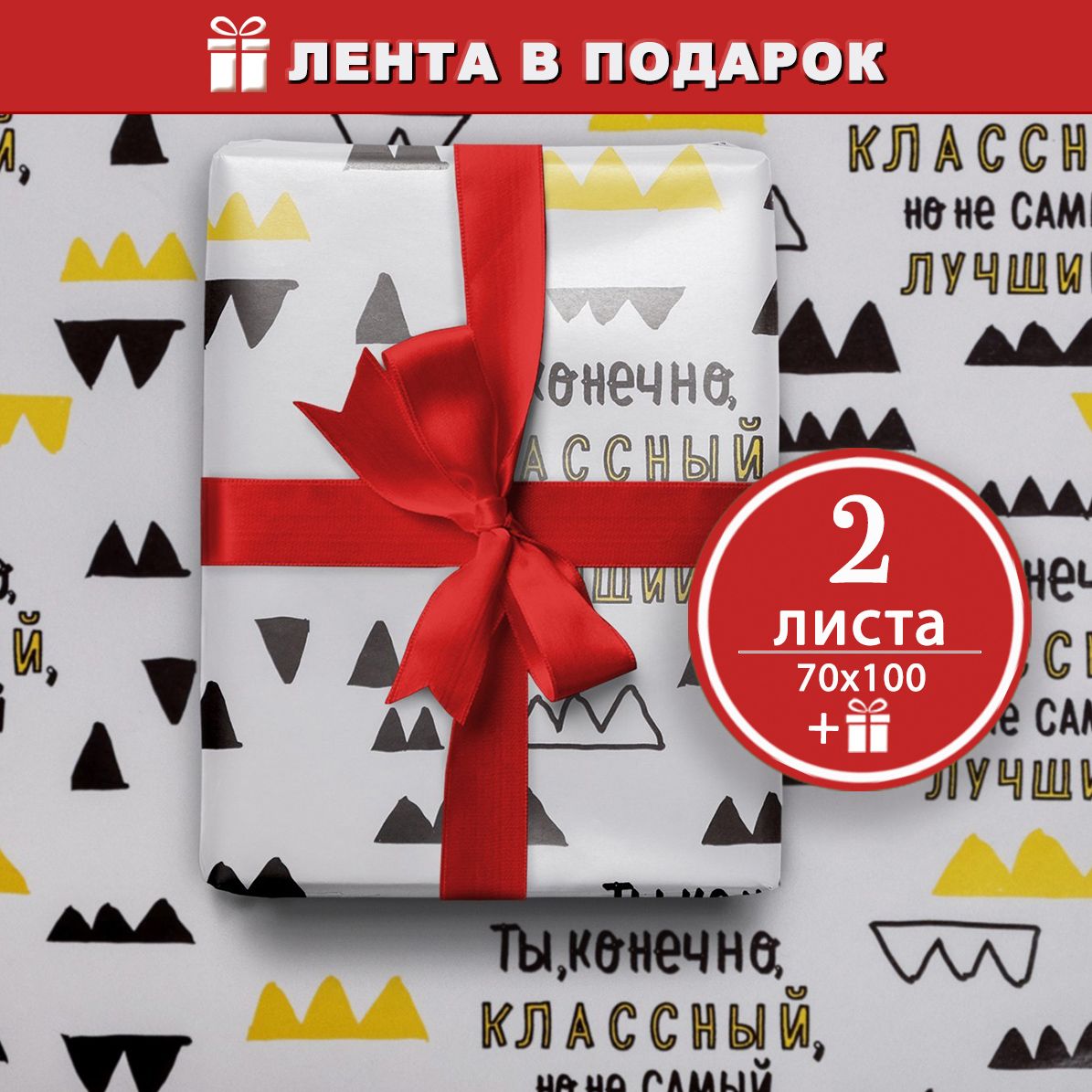 Бумага упаковочная для подарков мужчине, глянцевая "Ты классный, но" 2 листа 70х100 см, лента в подарок