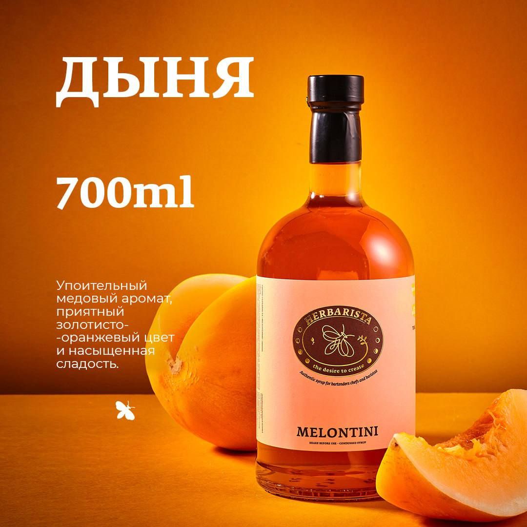 Сиропдлякофе,коктейлей,десертовивыпечкиHerbarista,ДыняMelontini,700мл