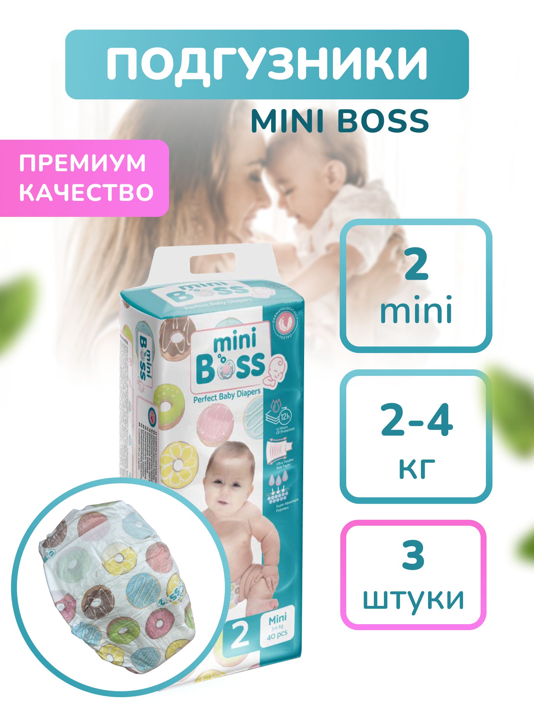 Детскиеподгузники-пробникиMiniBossдляноворожденныхNB2-4кг2размерS3шт.