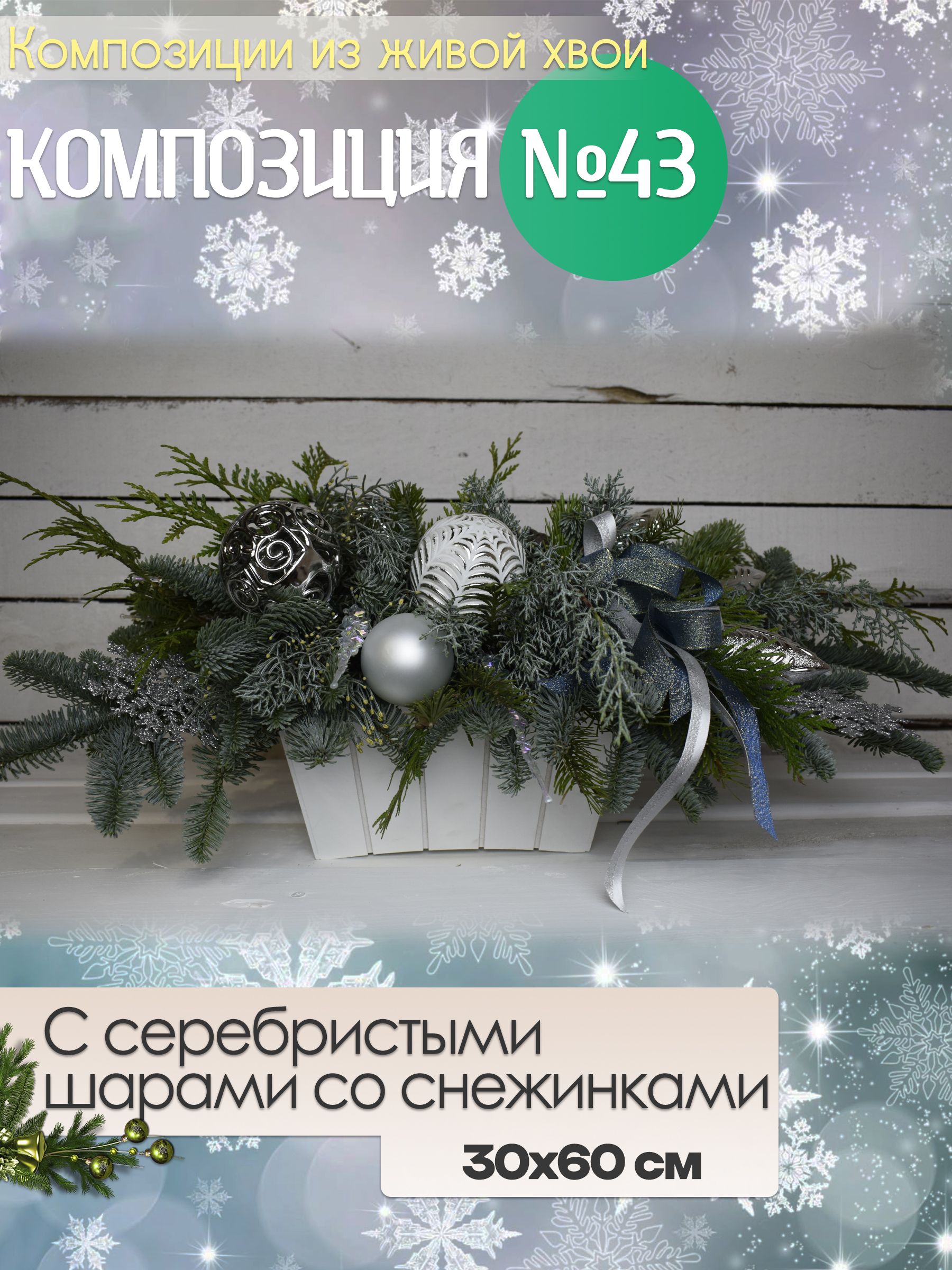 Новогодние украшения для декора дома из живой пихты Нобилис. Композиция с серебристыми шарами со снежинками №43 30х60см