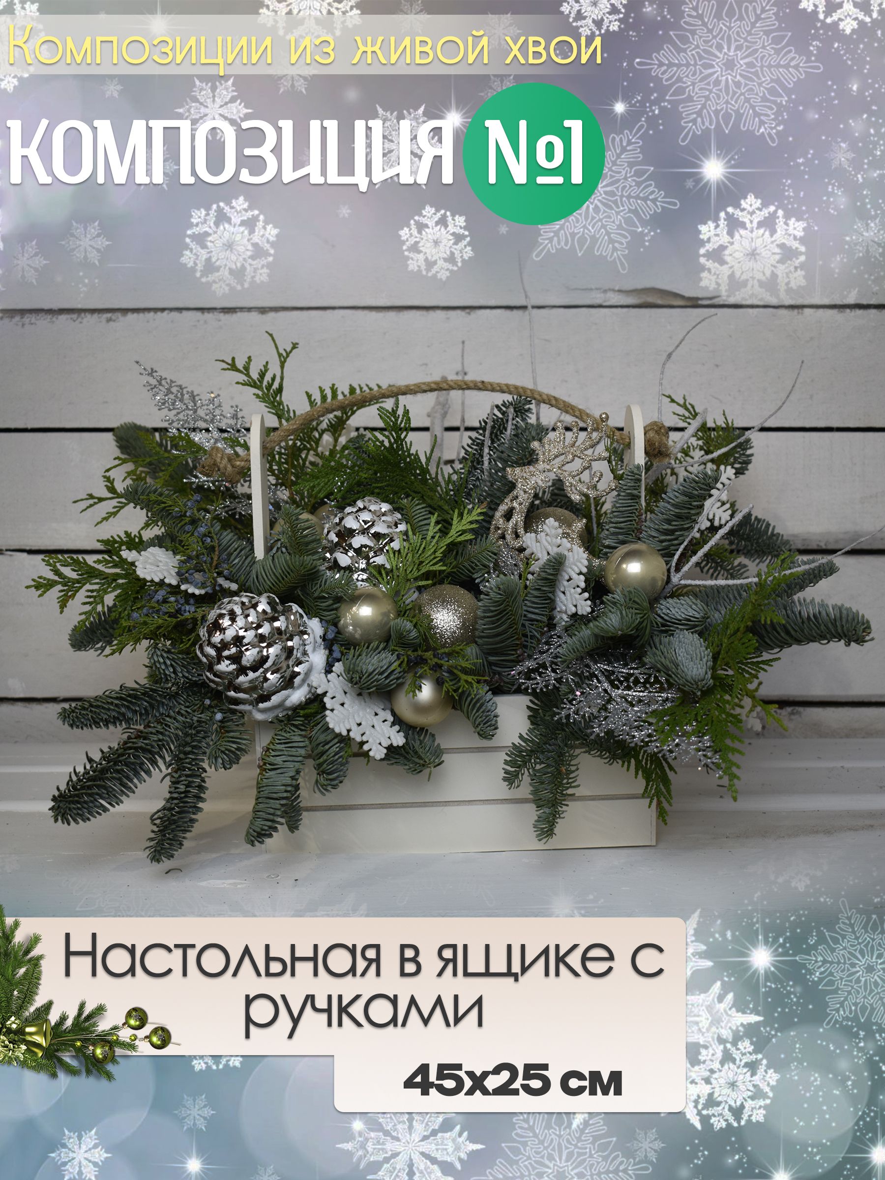 Новогодние украшения для декора дома из живой пихты Нобилис. Композиция настольная в ящике с ручками №1 45х28см