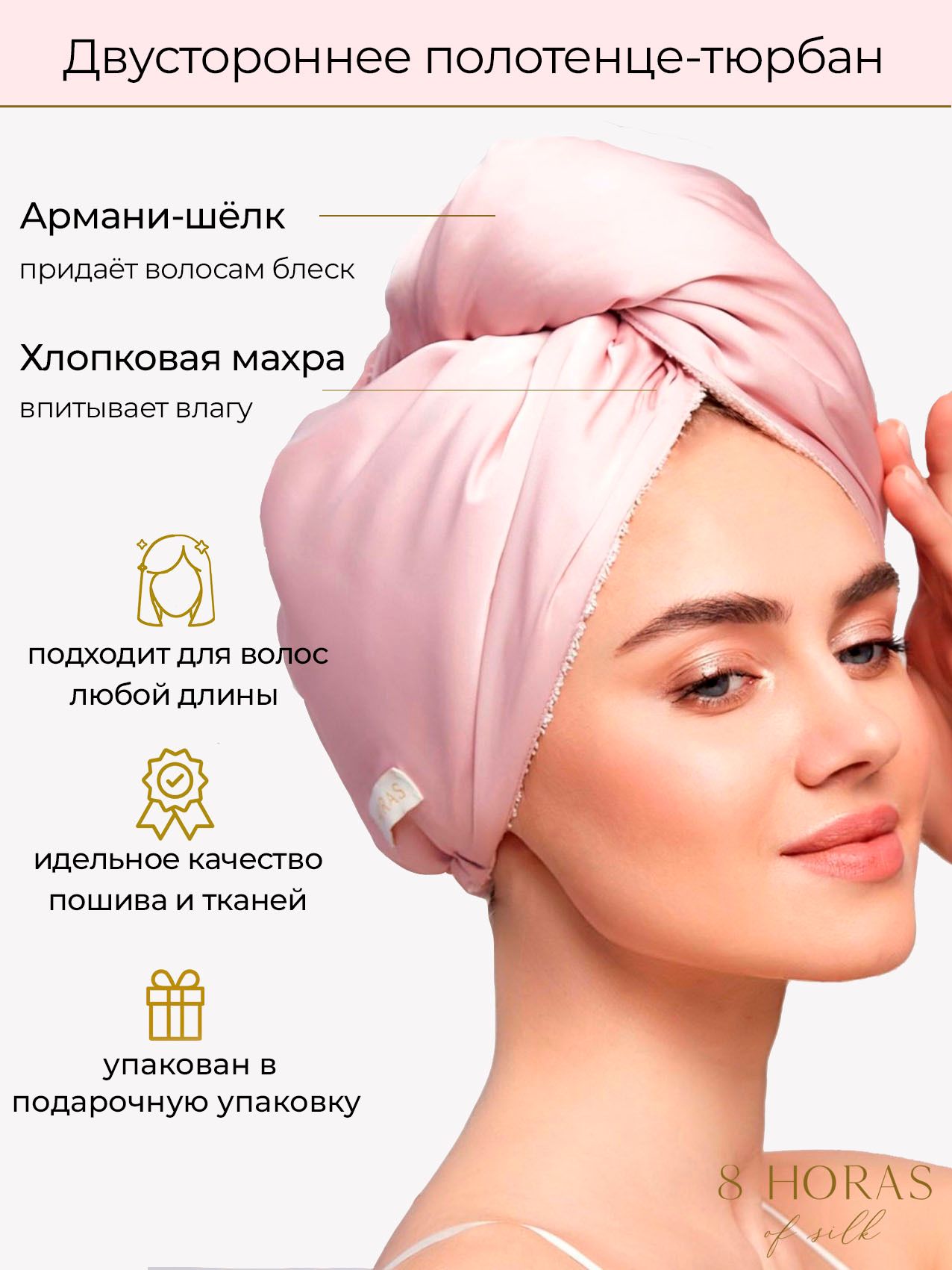 8 HORAS OF SILK Двухстороннее полотенце для волос (тюрбан) 2 в 1