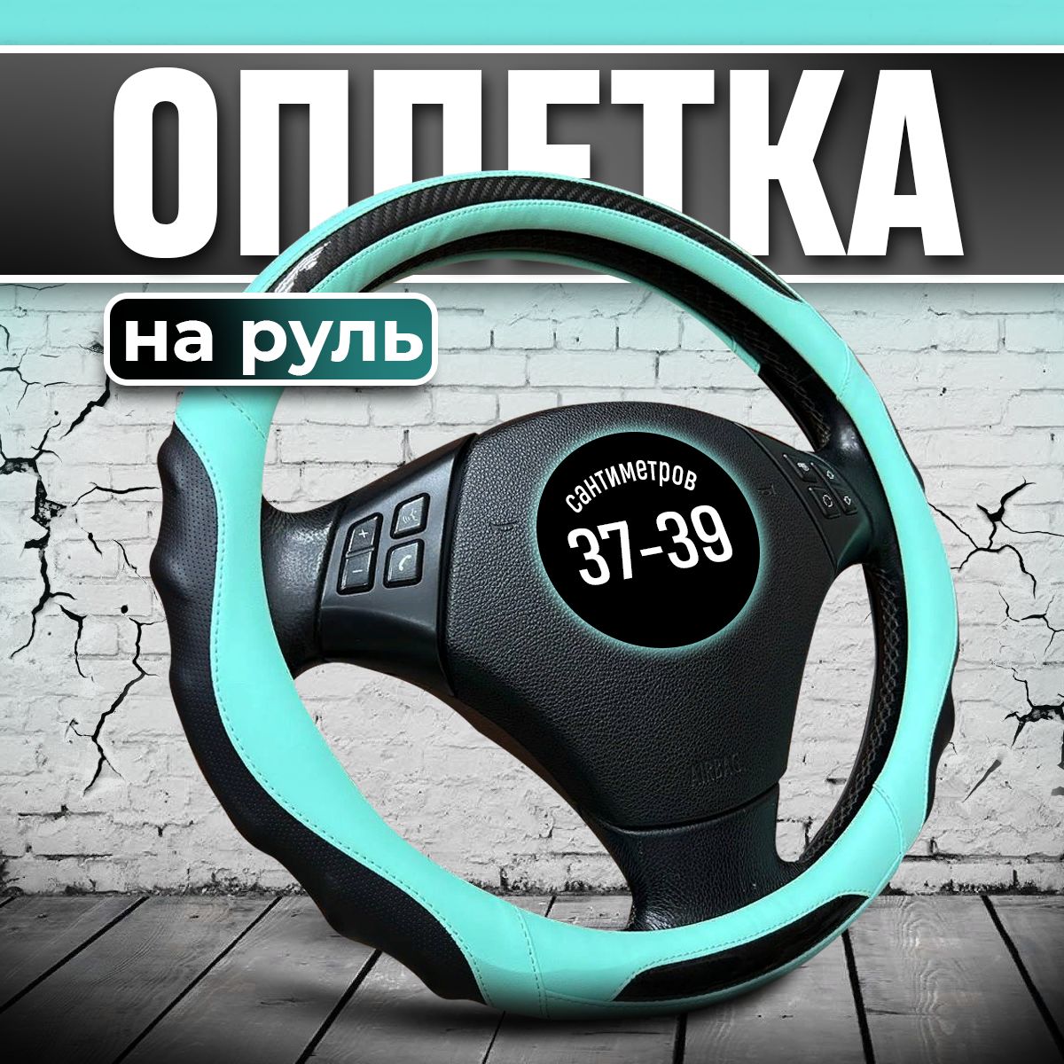 Оплетка на руль 37-39 см / чехол на руль 38 см / Оплетка руля Киа Рио 3