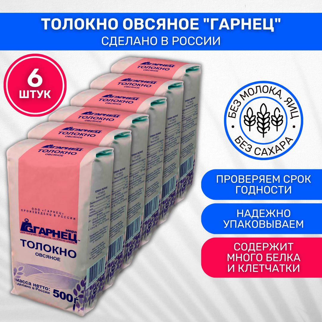 Толокно Гарнец Garnec овсяное 6 шт по 500г - купить с доставкой по выгодным  ценам в интернет-магазине OZON (962548203)