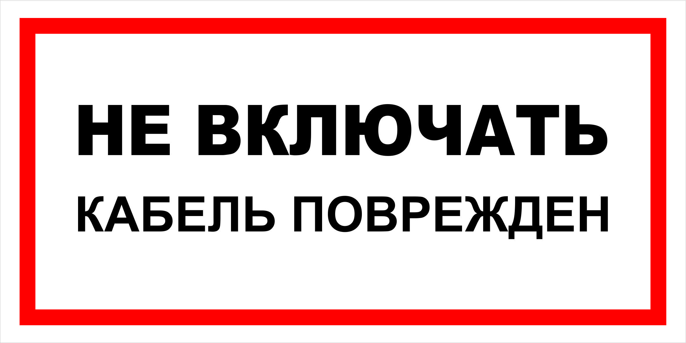 Включи кабельное. Таблички по электробезопасности. Наклейки электробезопасности. Электробезопасность знаки. Не включать кабель поврежден.