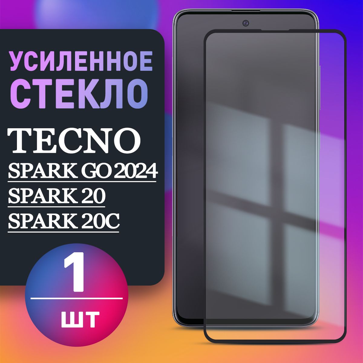 УсиленноезащитноестеклодляTecnoSparkGO2024,TecnoSpark20/20C1шт