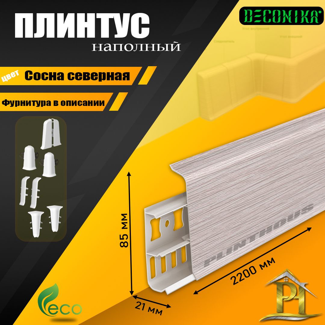 ПлинтуснапольныйДеконика-DECONIKA-2200x85мм,-274Соснасеверная-5шт