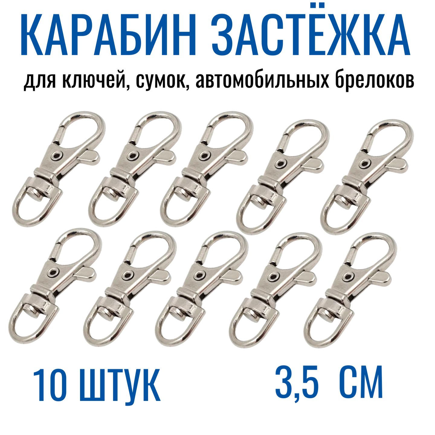 Карабин застежка для ключей, сумок, автомобильных брелков 10 шт. Серебро.  (81) - купить с доставкой по выгодным ценам в интернет-магазине OZON  (1277604398)