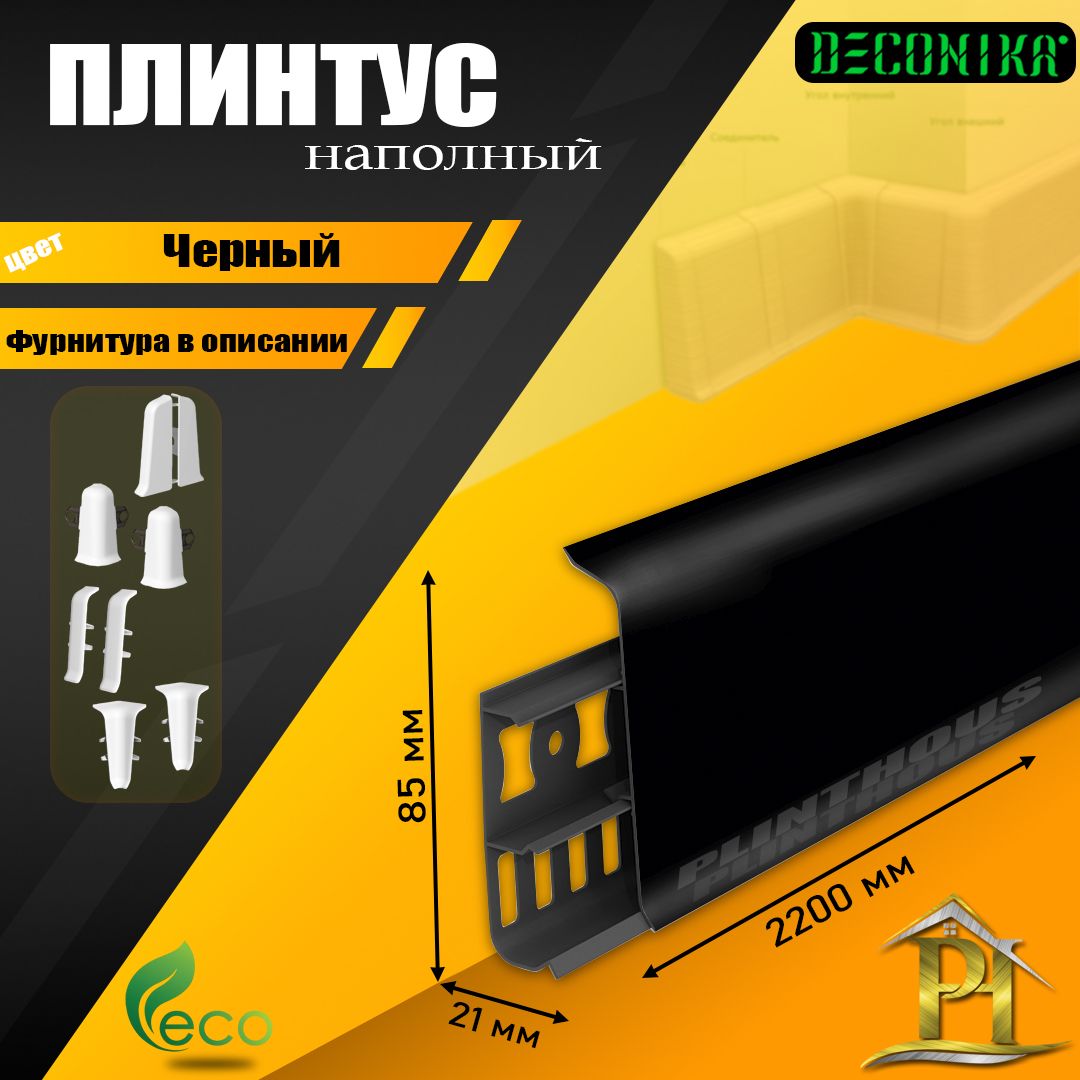 ПлинтуснапольныйДеконика-DECONIKA-2200x85мм,-007Черный-15шт