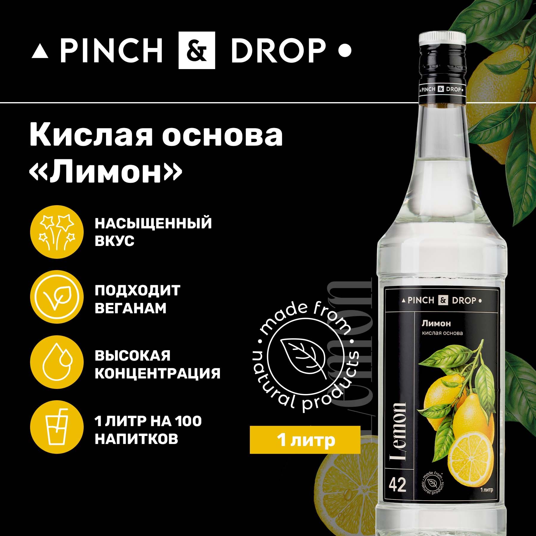 Сок лимонный концентрированный Pinch&Drop стекло 1л - купить с доставкой по  выгодным ценам в интернет-магазине OZON (547791373)