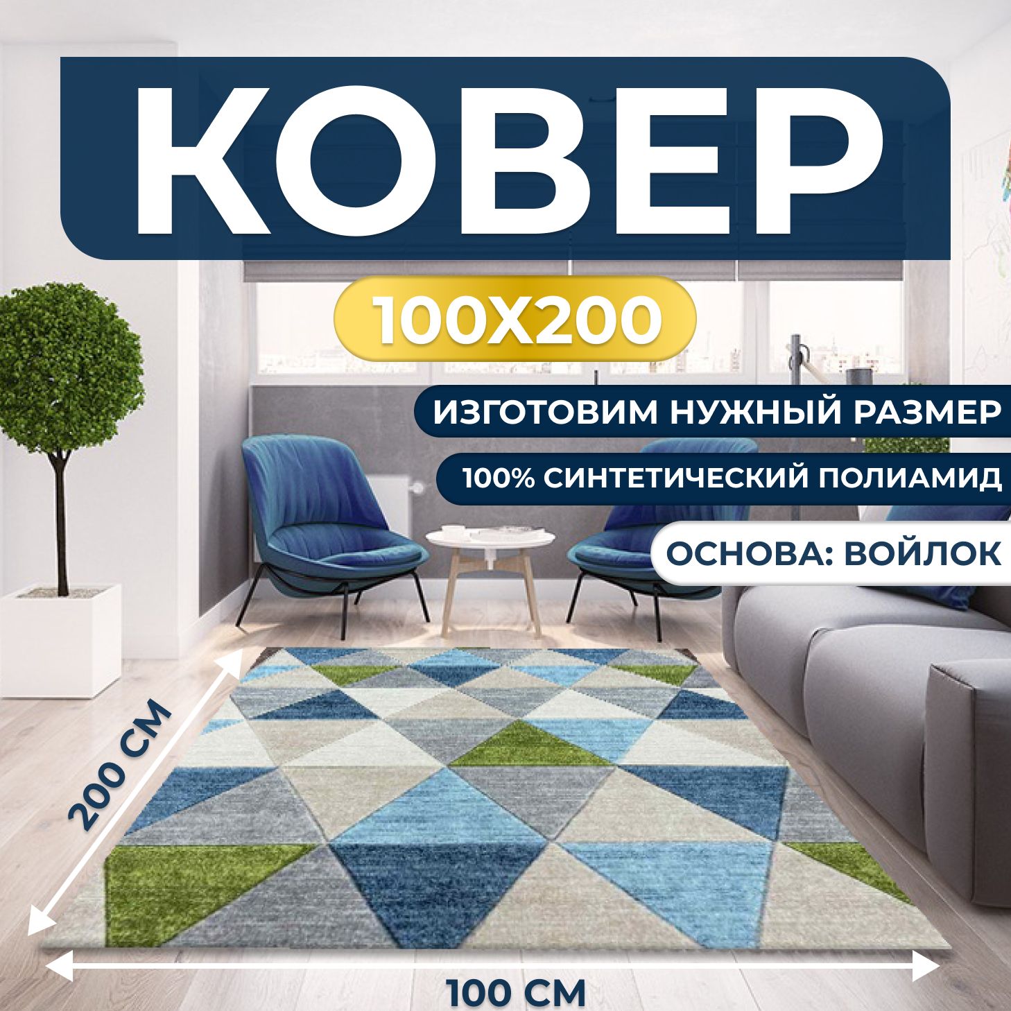 Ковер безворсовый, палас 100х200 см