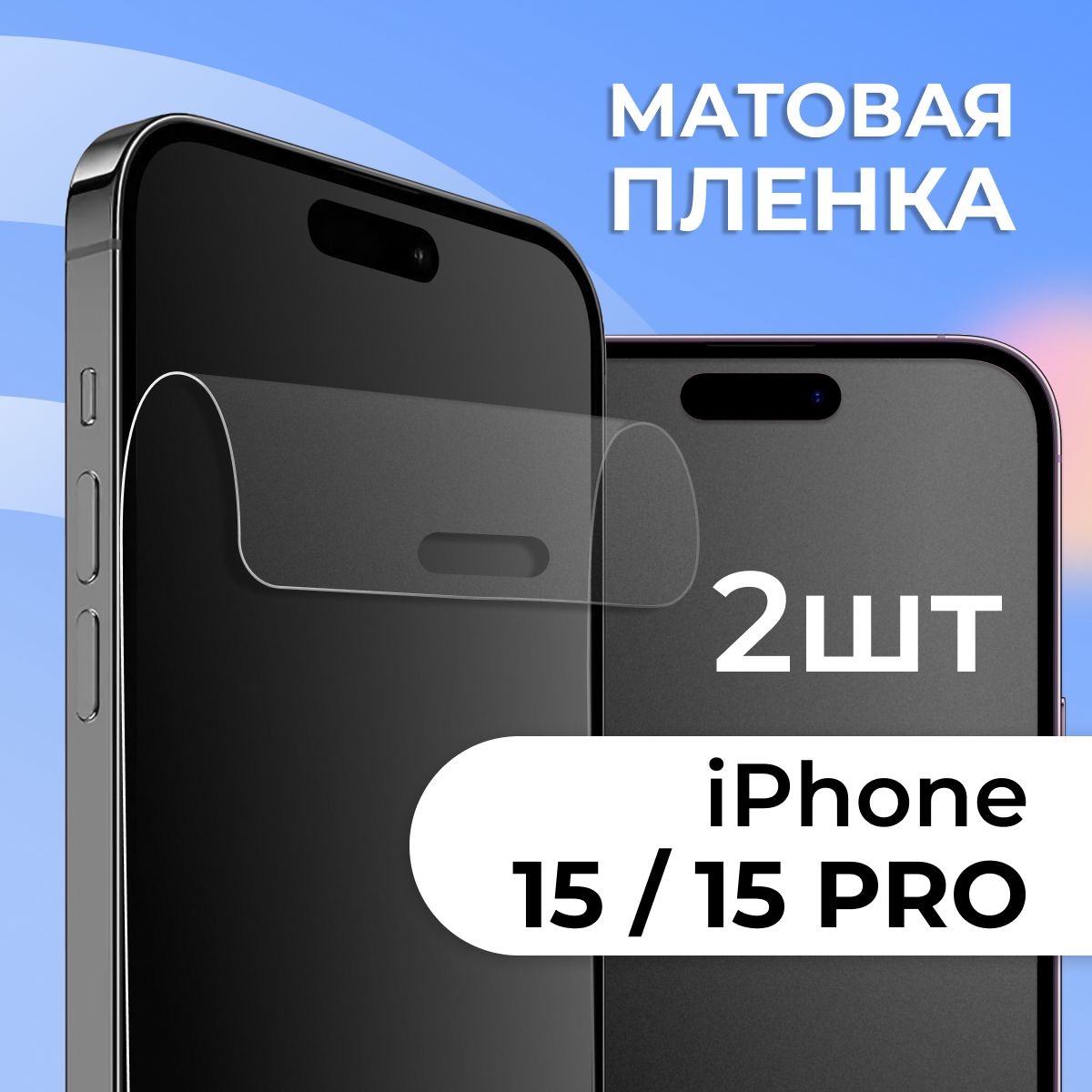 Защитная пленка tape_Apple iPhone 15 и 15 Pro_PAS - купить по выгодной цене  в интернет-магазине OZON (1252567392)