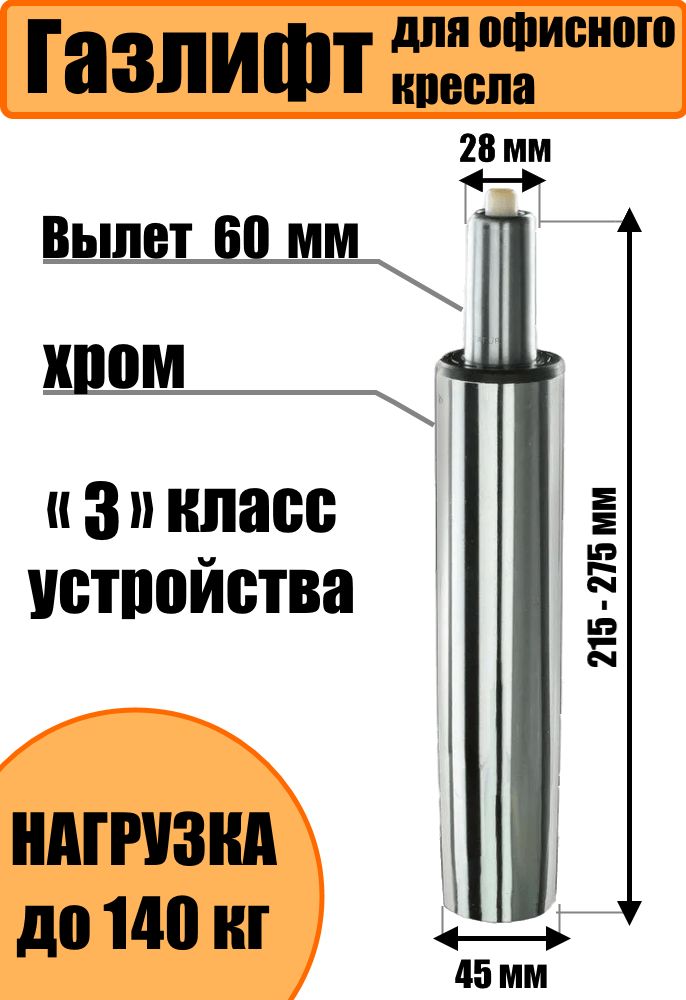 Газлифт60хромированныйдляофисногокресла,газпатрондлякреслакомпьютерного,усиленный3класс-до140кг.