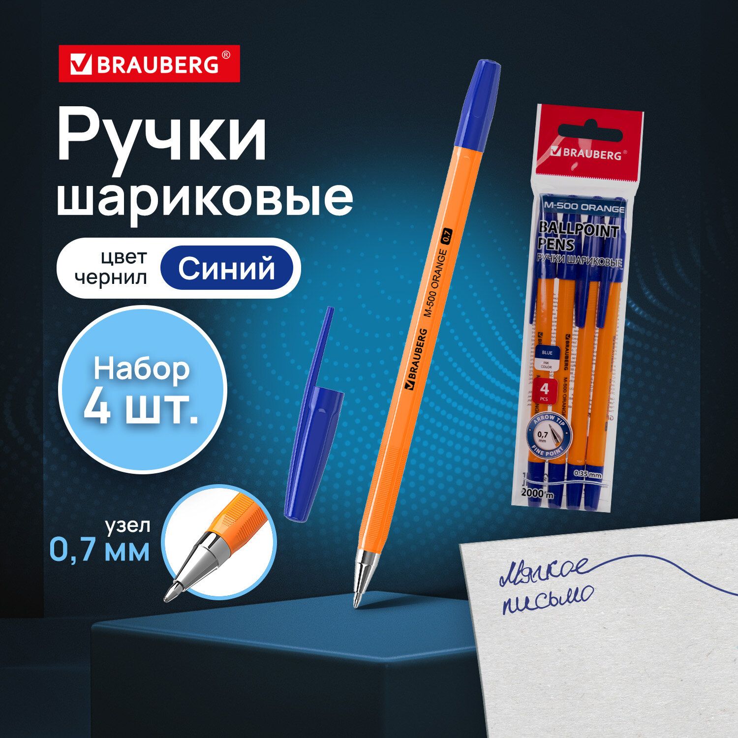 Ручки шариковые Brauberg M-500 Orange, Набор 4 штуки, Синие, узел 0,7мм, линия 0,35мм купить на OZON по низкой цене (817622963)
