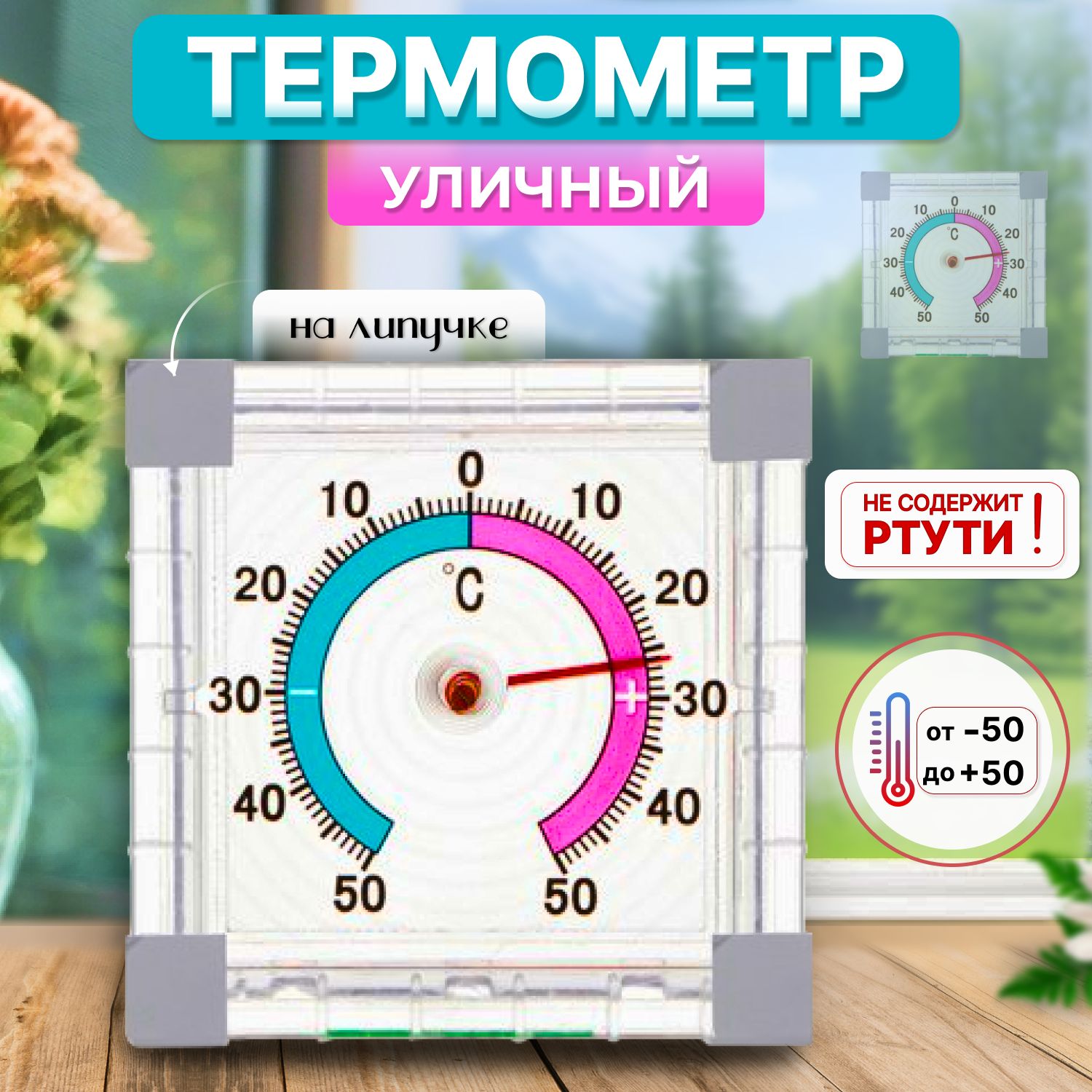 Термометроконныйбиметаллическийналипучкахбезртутный(-50+50)/Пластиковыйградусникуличный,квадратный