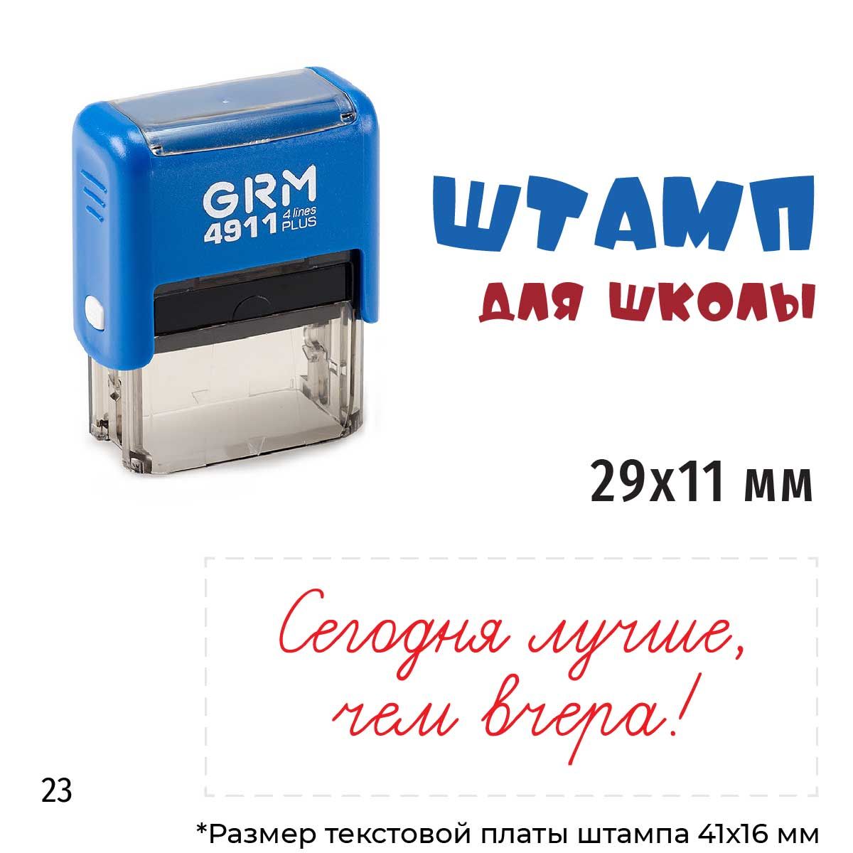 Сегодня лучше, чем вчера! GRM 4911_Plus Оценочный штамп для школы СИНИЙ  корпус, КРАСНАЯ подушка - купить с доставкой по выгодным ценам в  интернет-магазине OZON (1360127440)