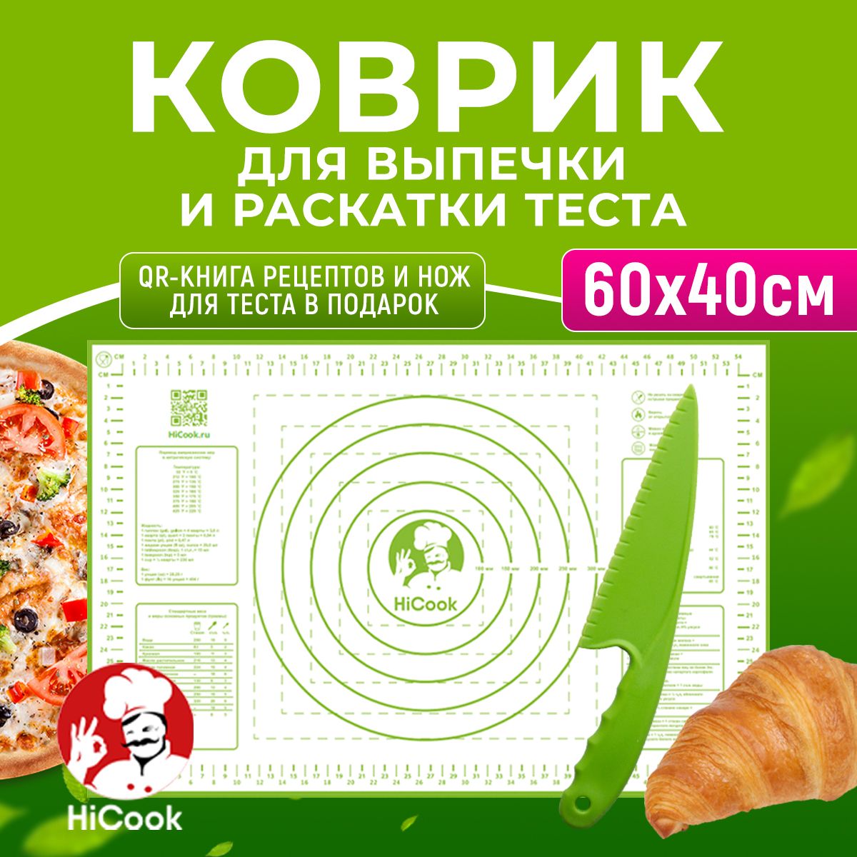 Коврикдлявыпечкиираскаткитеста60*40см+НожвподарокТМHiCook