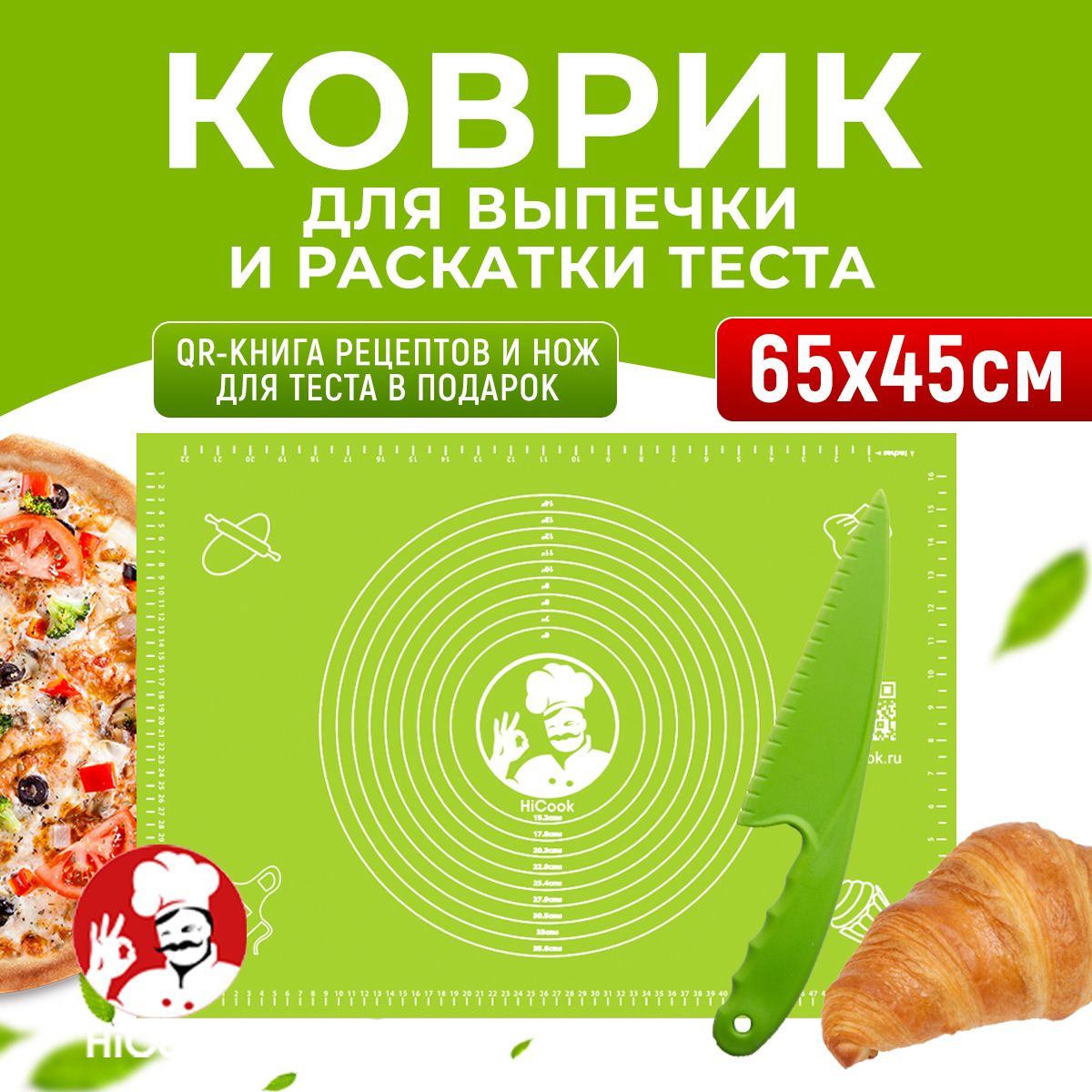 Коврик для выпечки и раскатки теста 65*45 см + Нож в подарок ТМ HiCook