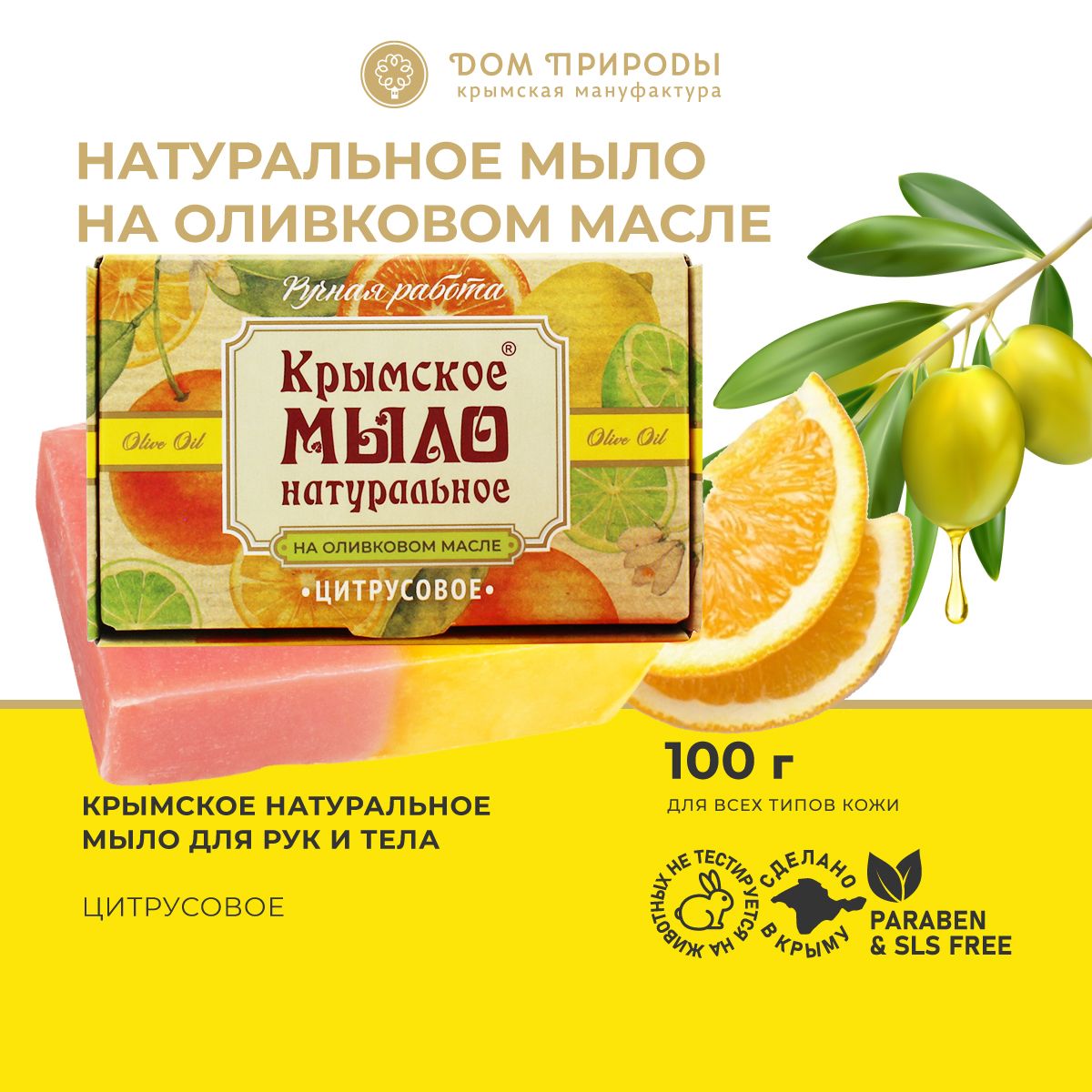 Мыло На оливковом масле Цитрусовое, 100г - купить с доставкой по выгодным  ценам в интернет-магазине OZON (896703437)