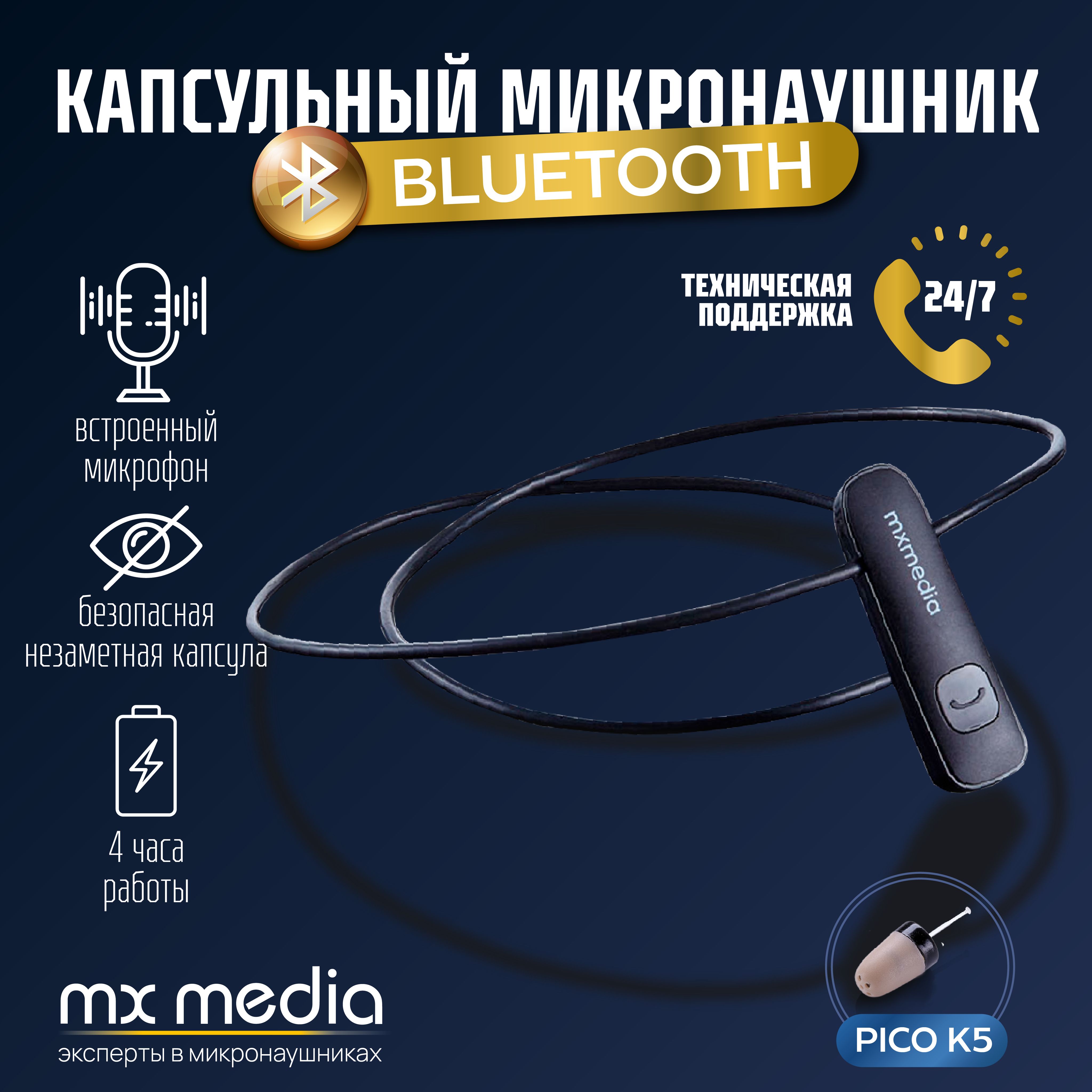 Микронаушник капсульный MXMEDIA Bluetooth Pico K5, встроенный микрофон